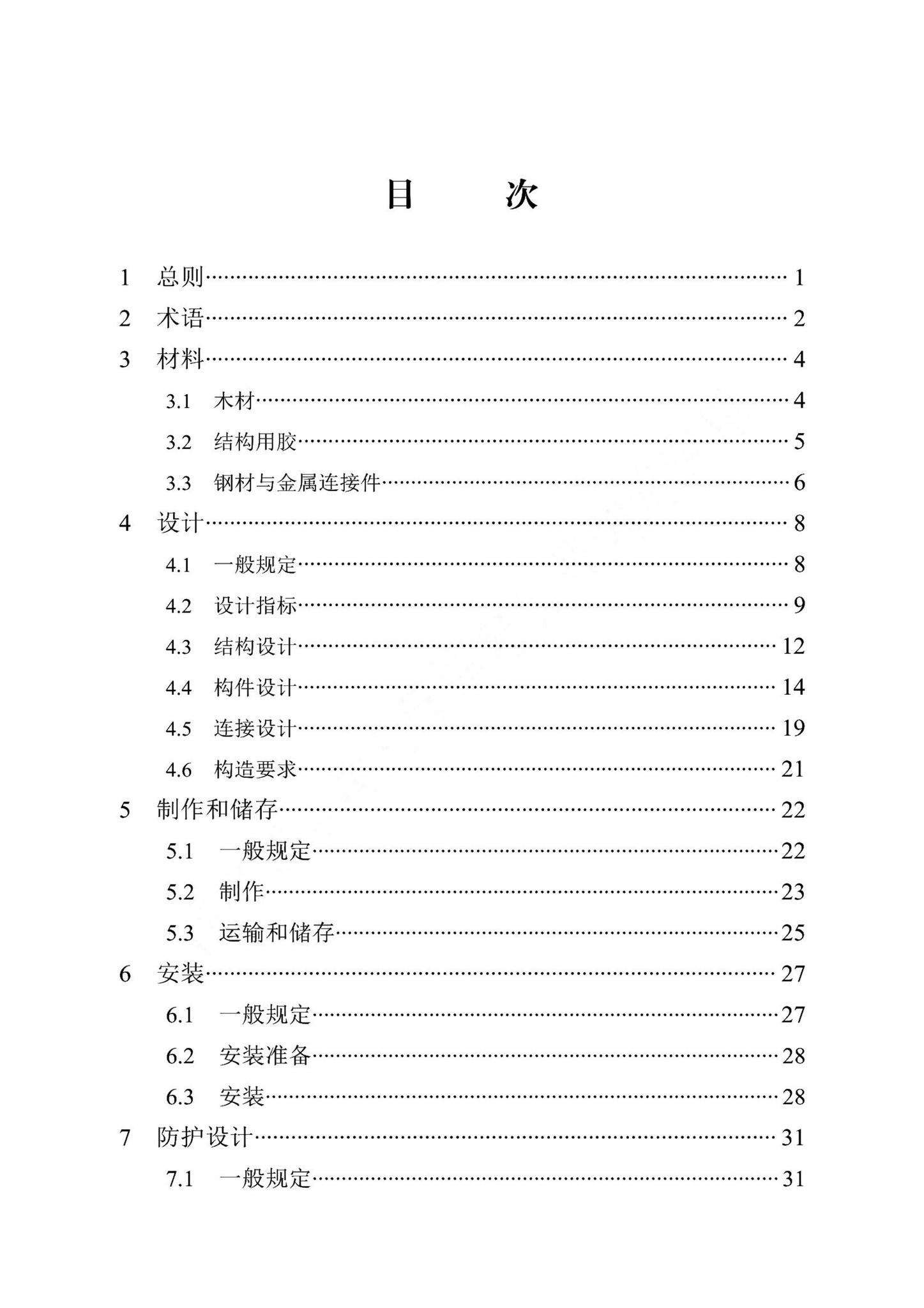 DB13(J)/T8521-2023--正交胶合木结构技术标准
