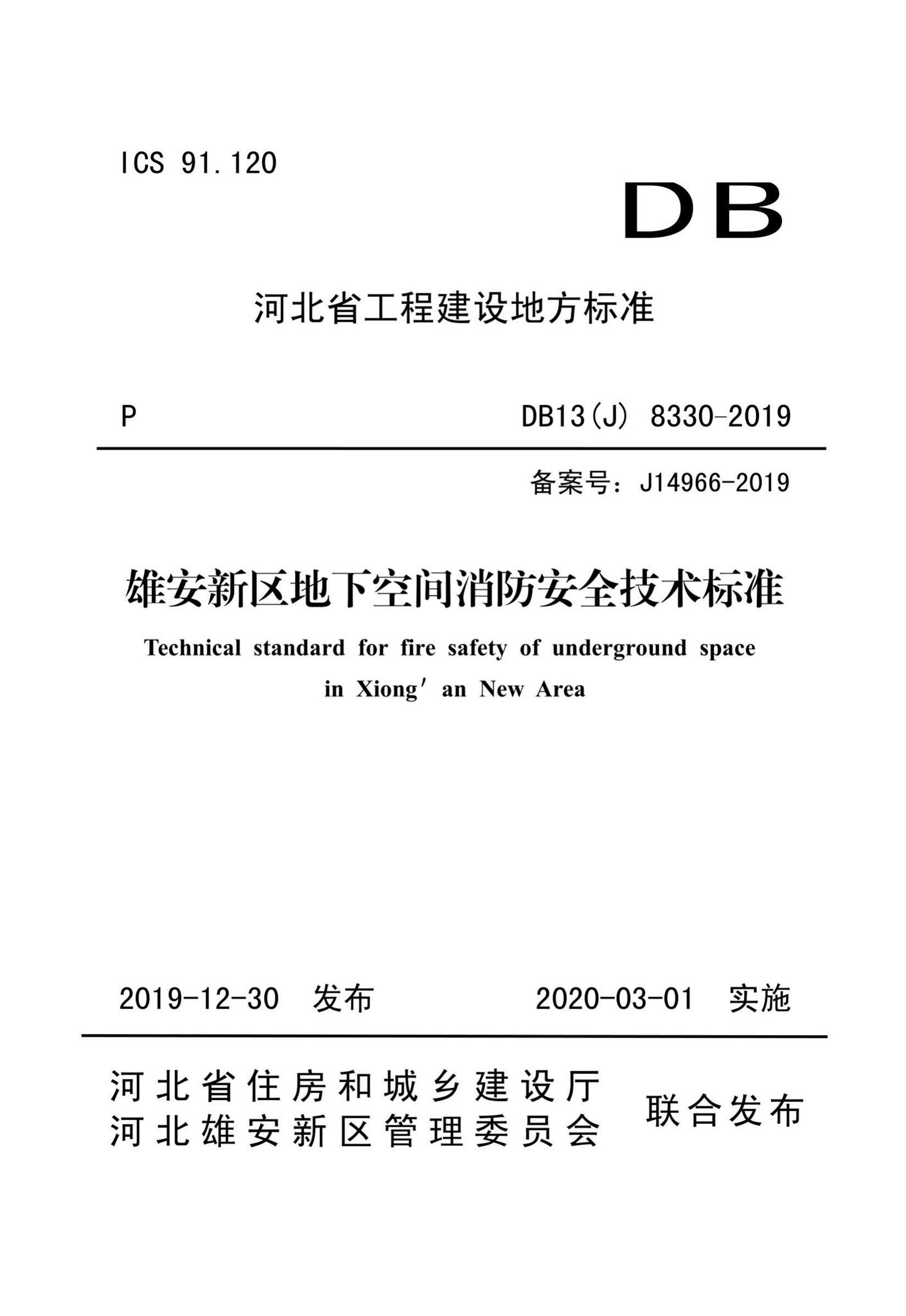 DB13(J)8330-2019--雄安新区地下空间消防安全技术标准