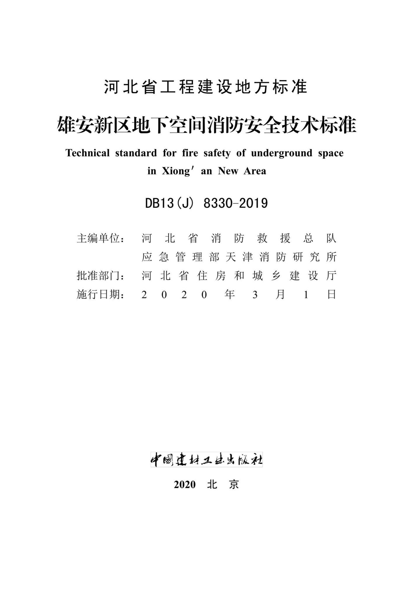 DB13(J)8330-2019--雄安新区地下空间消防安全技术标准
