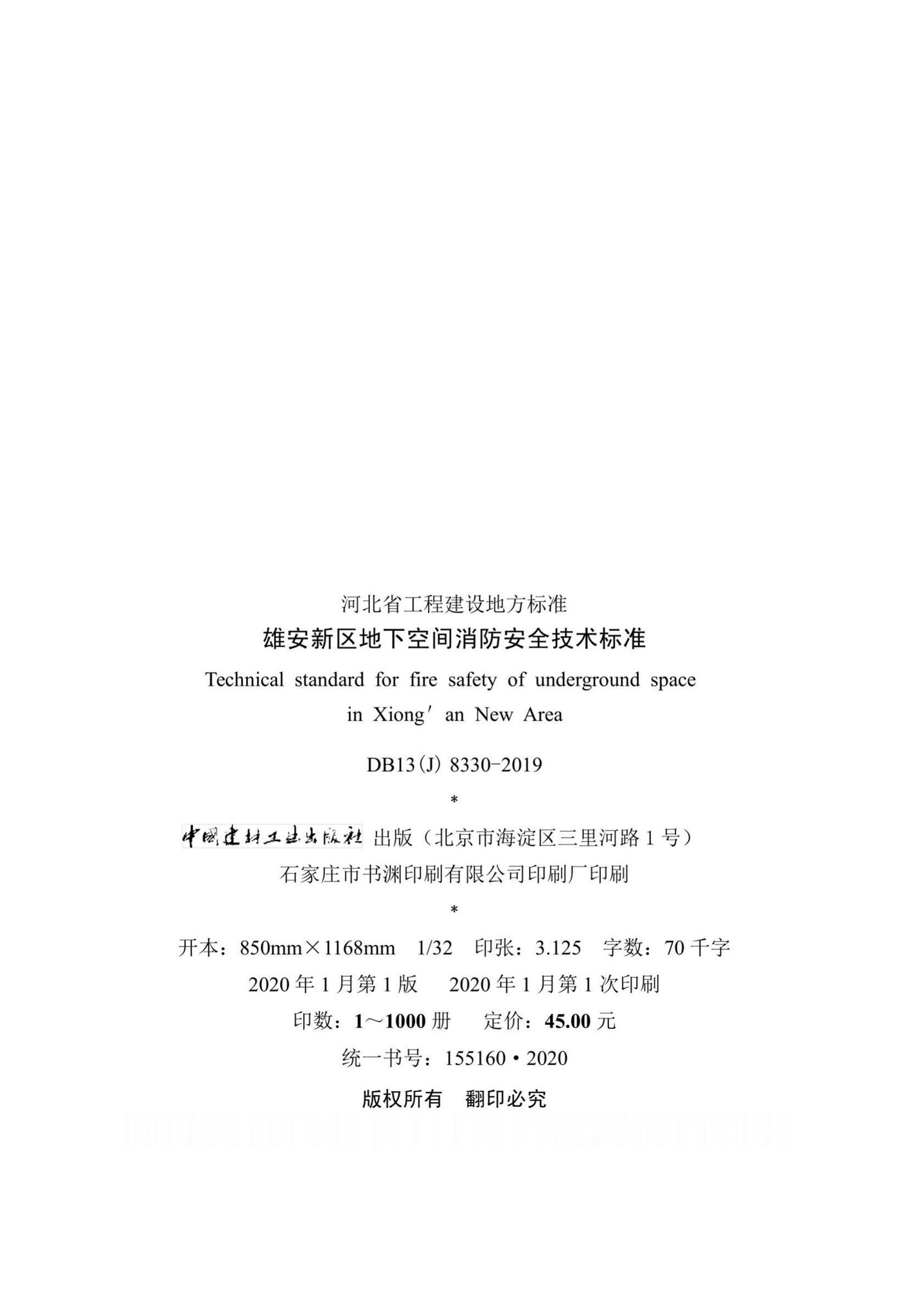 DB13(J)8330-2019--雄安新区地下空间消防安全技术标准