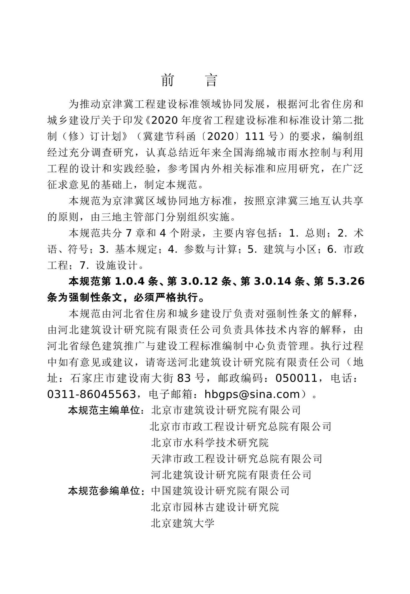 DB13(J)8457-2022--海绵城市雨水控制与利用工程设计规范