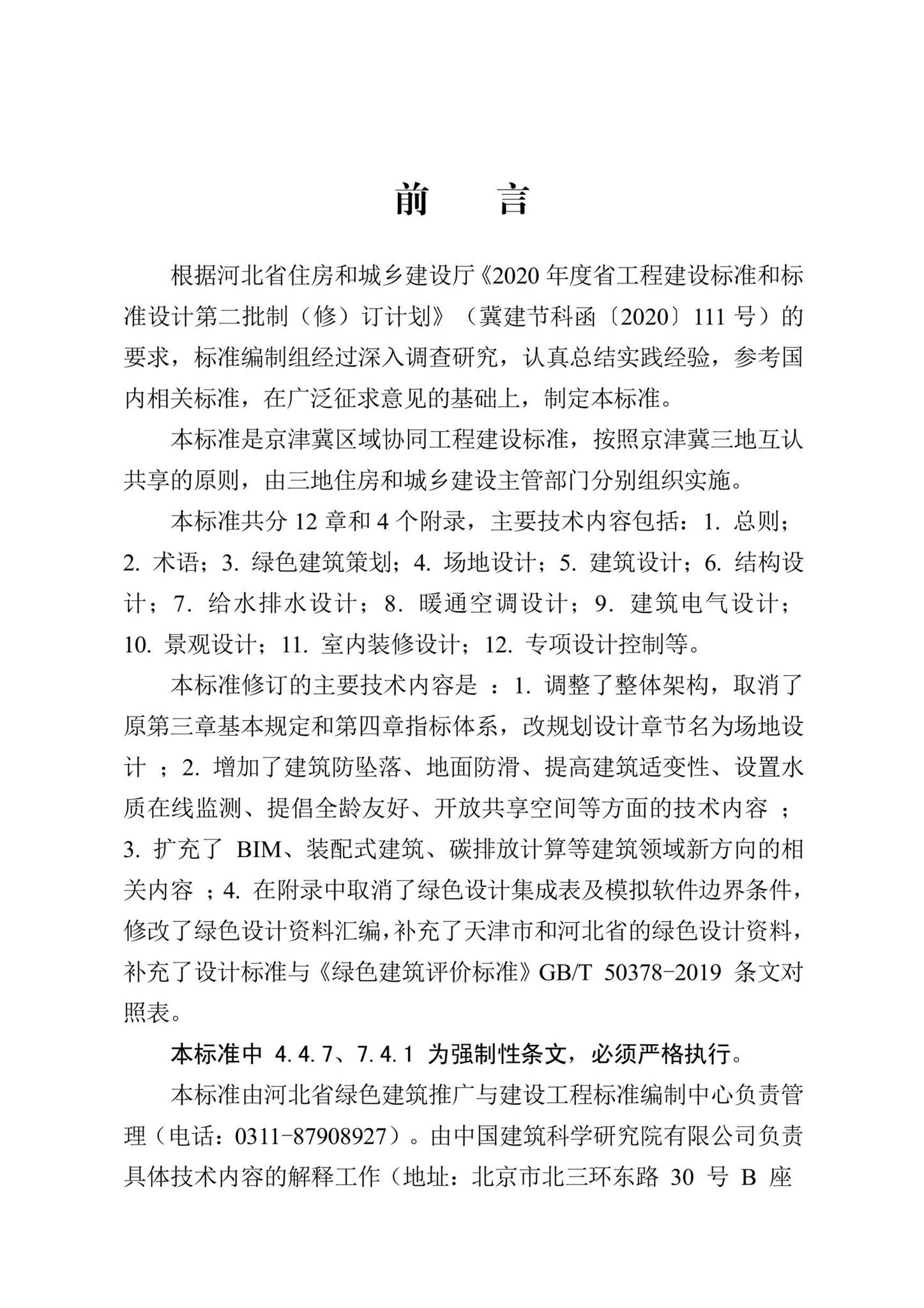 DB13(J)8526-2023--绿色建筑设计标准