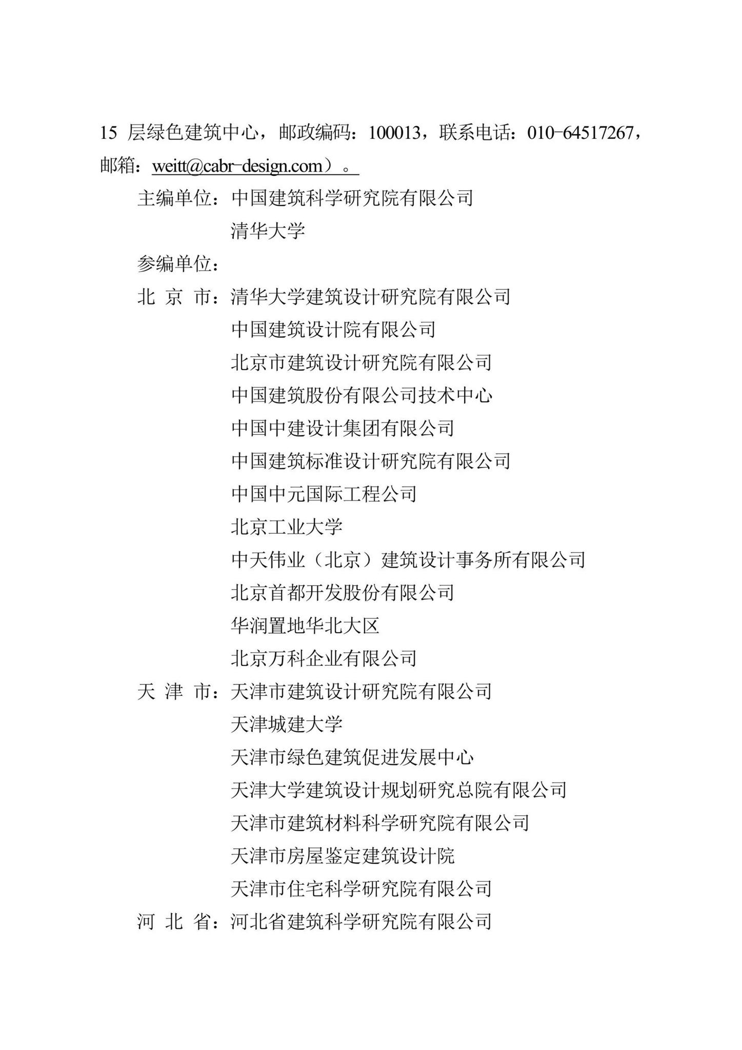 DB13(J)8526-2023--绿色建筑设计标准