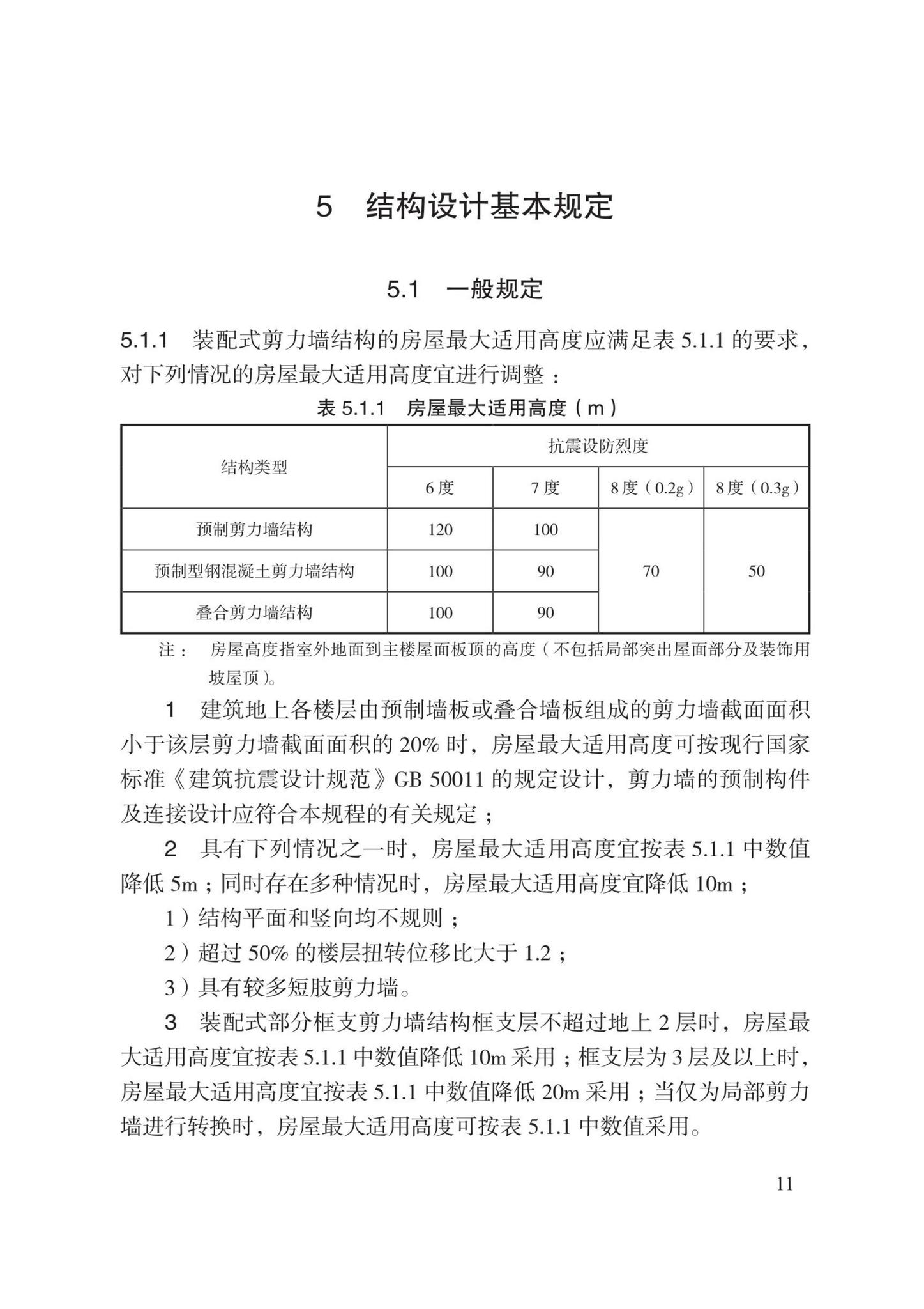 DB13(J)8527-2023--装配式剪力墙结构设计规程