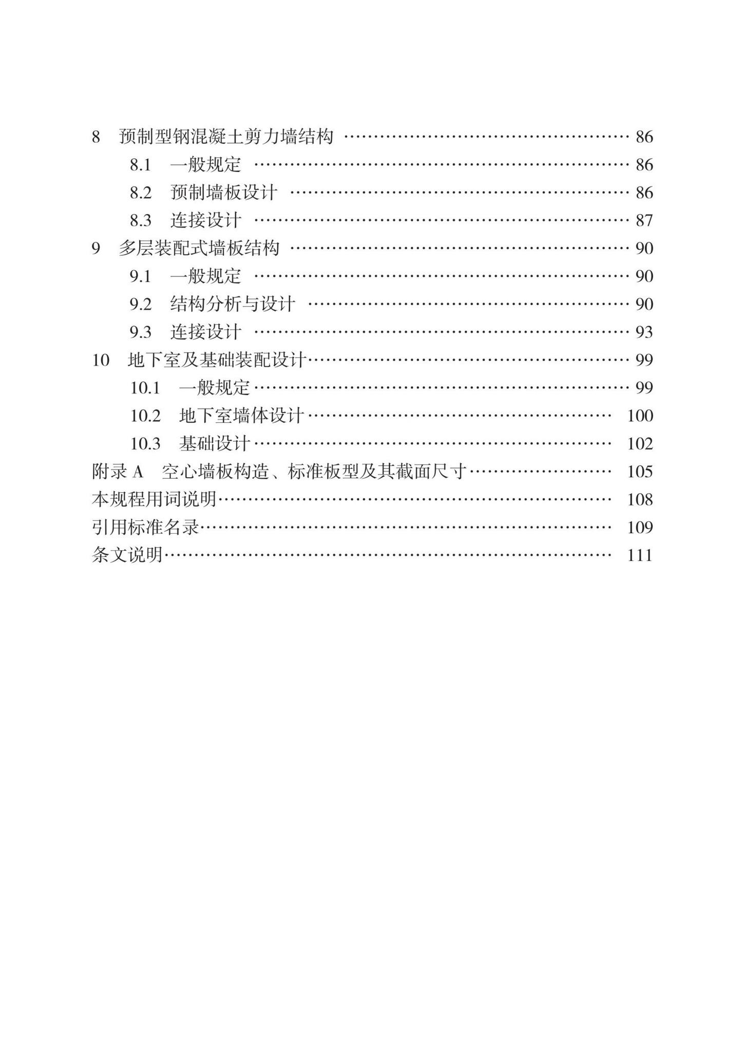 DB13(J)8527-2023--装配式剪力墙结构设计规程