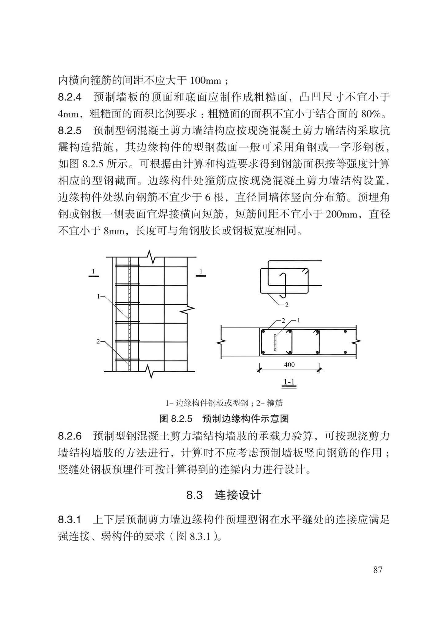 DB13(J)8527-2023--装配式剪力墙结构设计规程