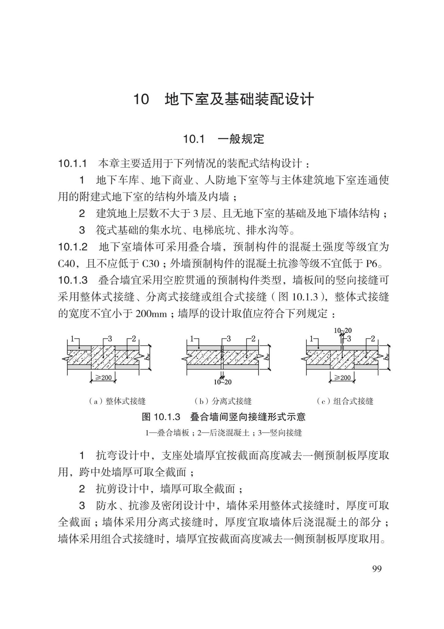 DB13(J)8527-2023--装配式剪力墙结构设计规程