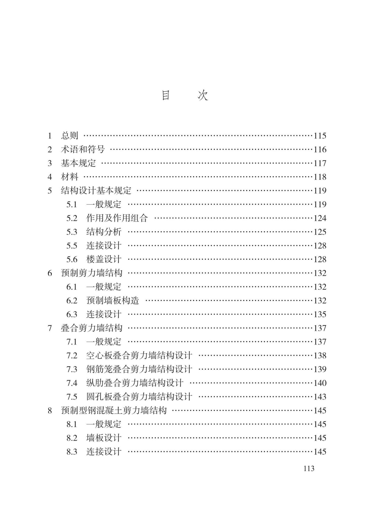 DB13(J)8527-2023--装配式剪力墙结构设计规程