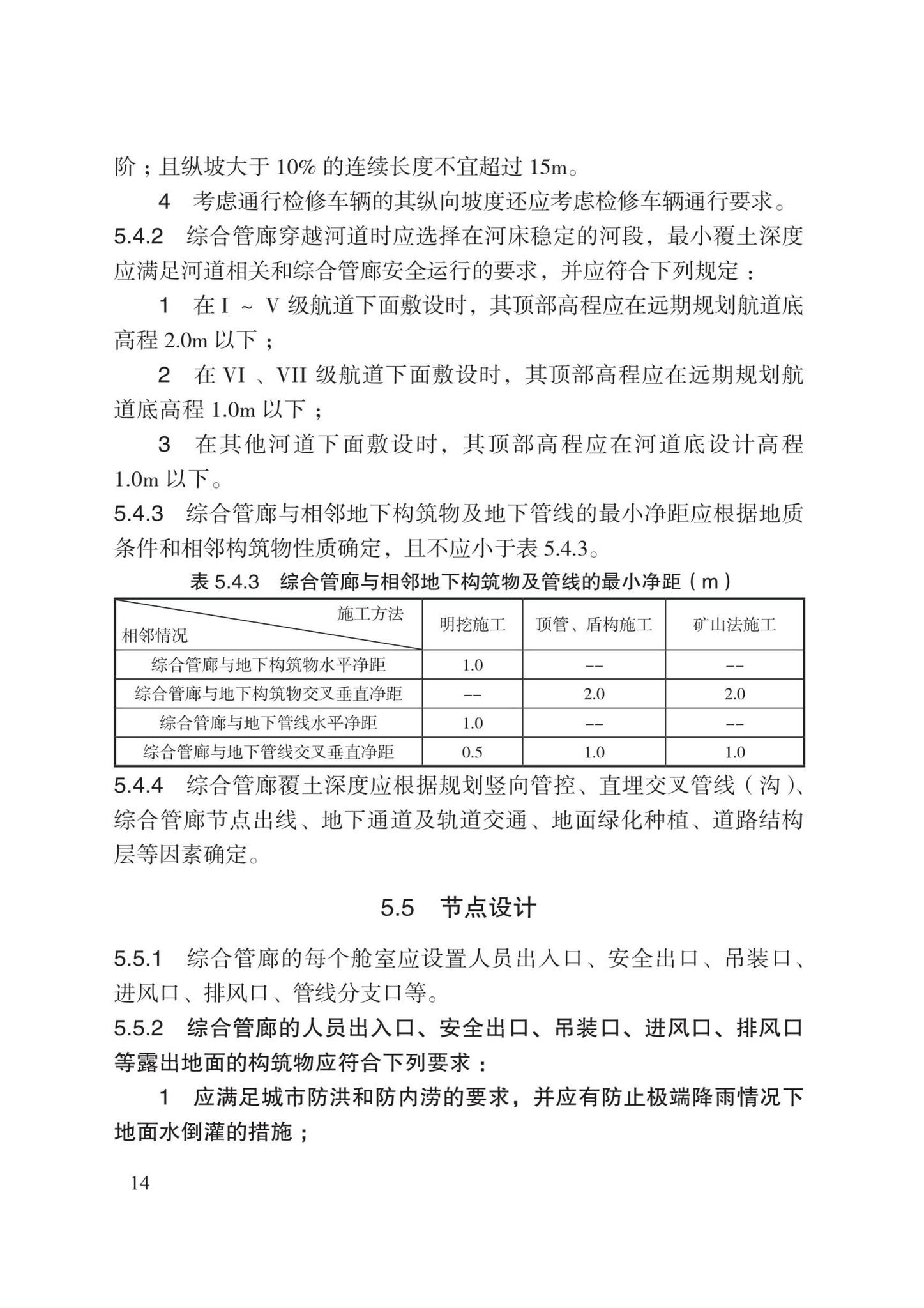 DB13(J)8528-2023--城市综合管廊工程设计规范