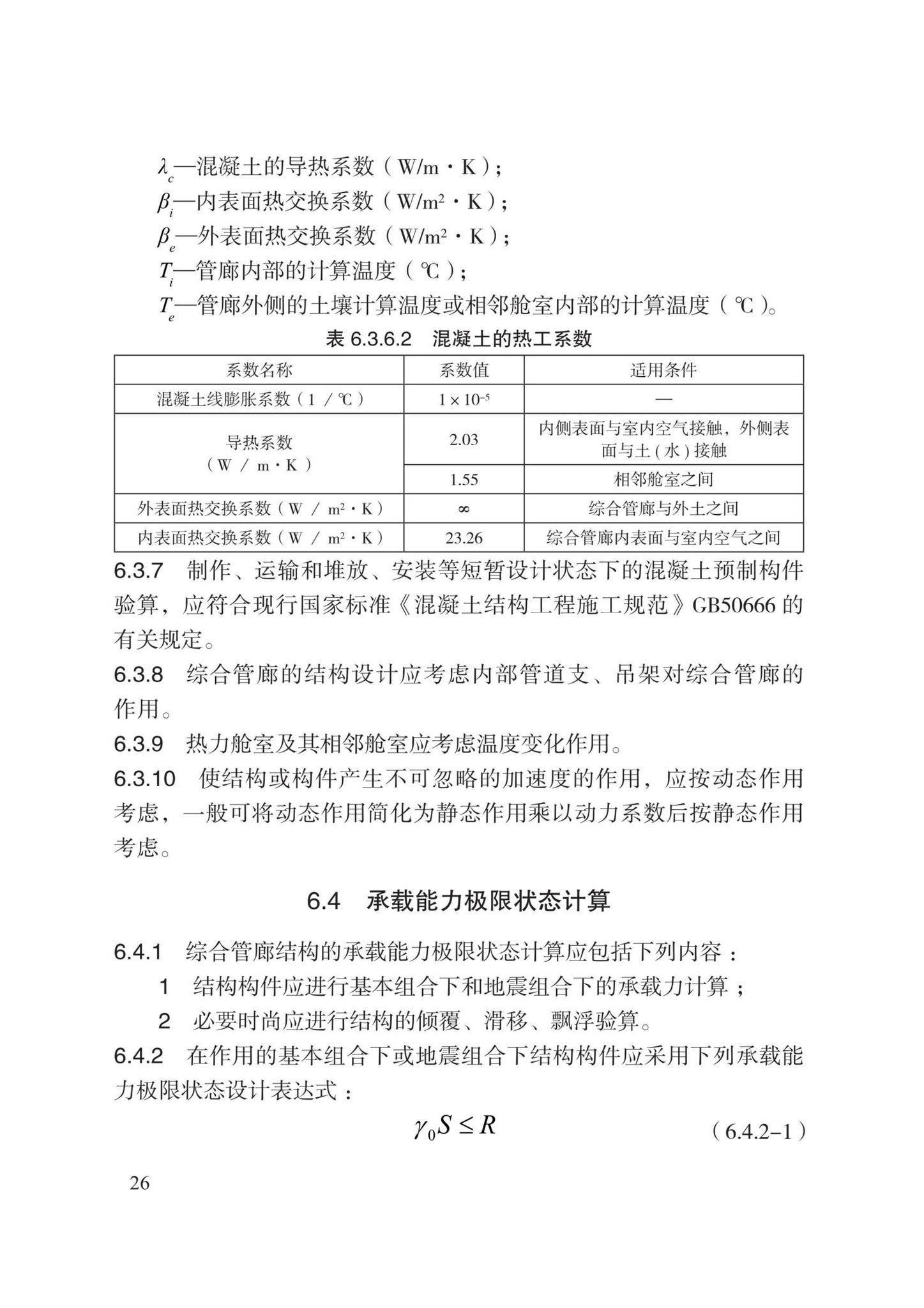 DB13(J)8528-2023--城市综合管廊工程设计规范