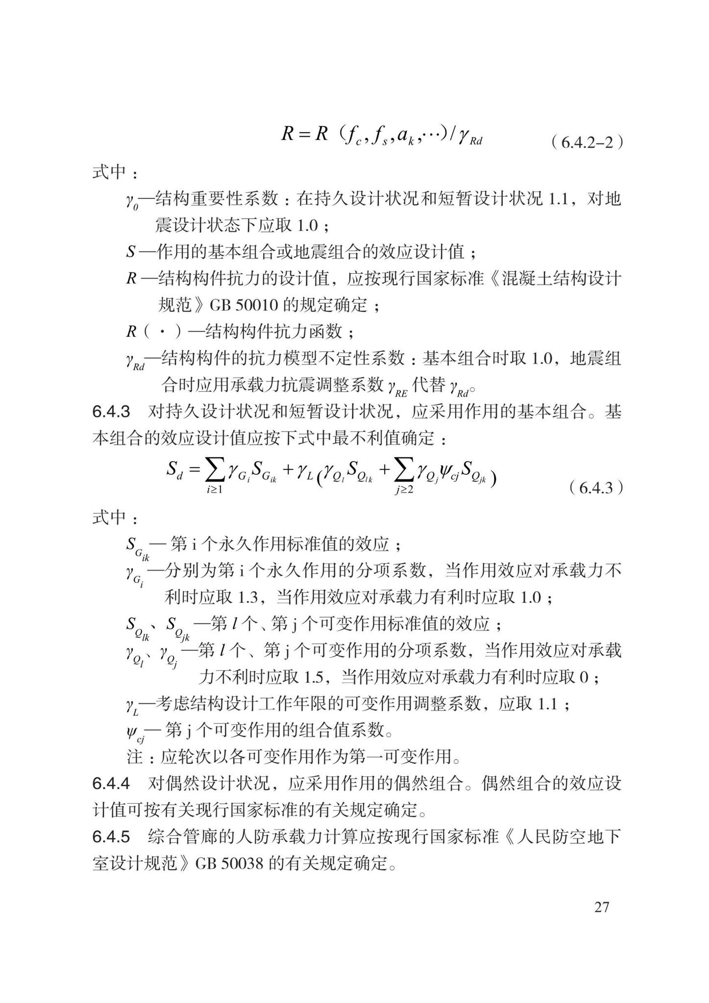 DB13(J)8528-2023--城市综合管廊工程设计规范