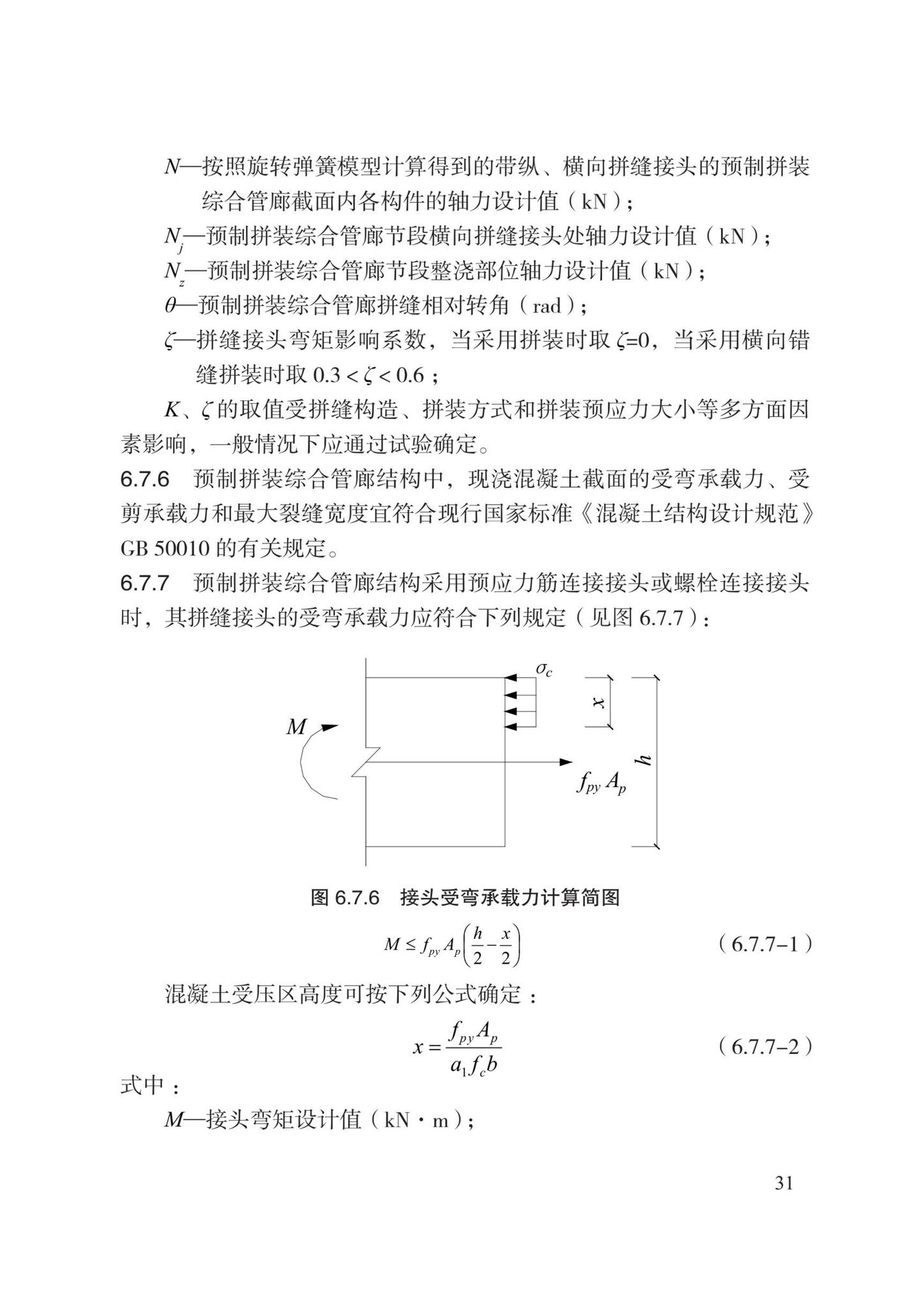 DB13(J)8528-2023--城市综合管廊工程设计规范