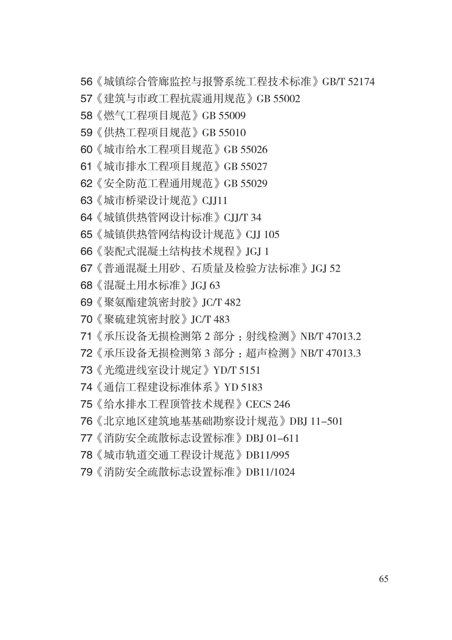 DB13(J)8528-2023--城市综合管廊工程设计规范