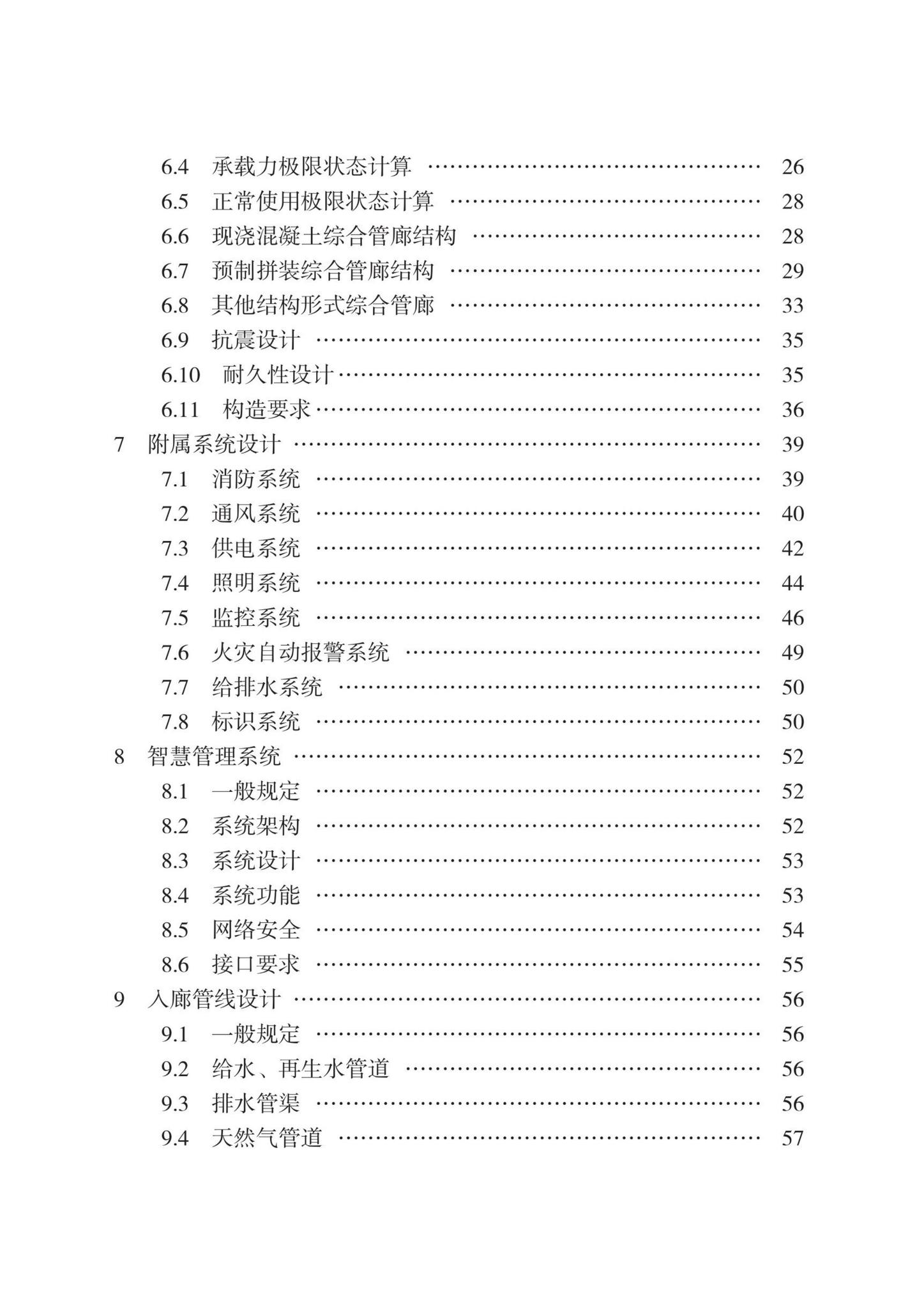 DB13(J)8528-2023--城市综合管廊工程设计规范