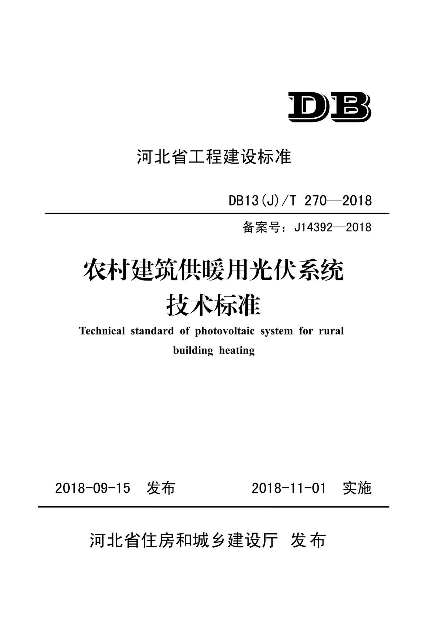 DB13(J)T270-2018--农村建筑供暖用光伏系统技术标准