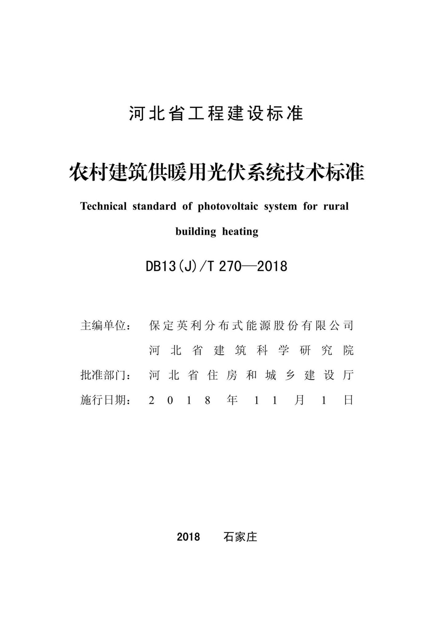 DB13(J)T270-2018--农村建筑供暖用光伏系统技术标准