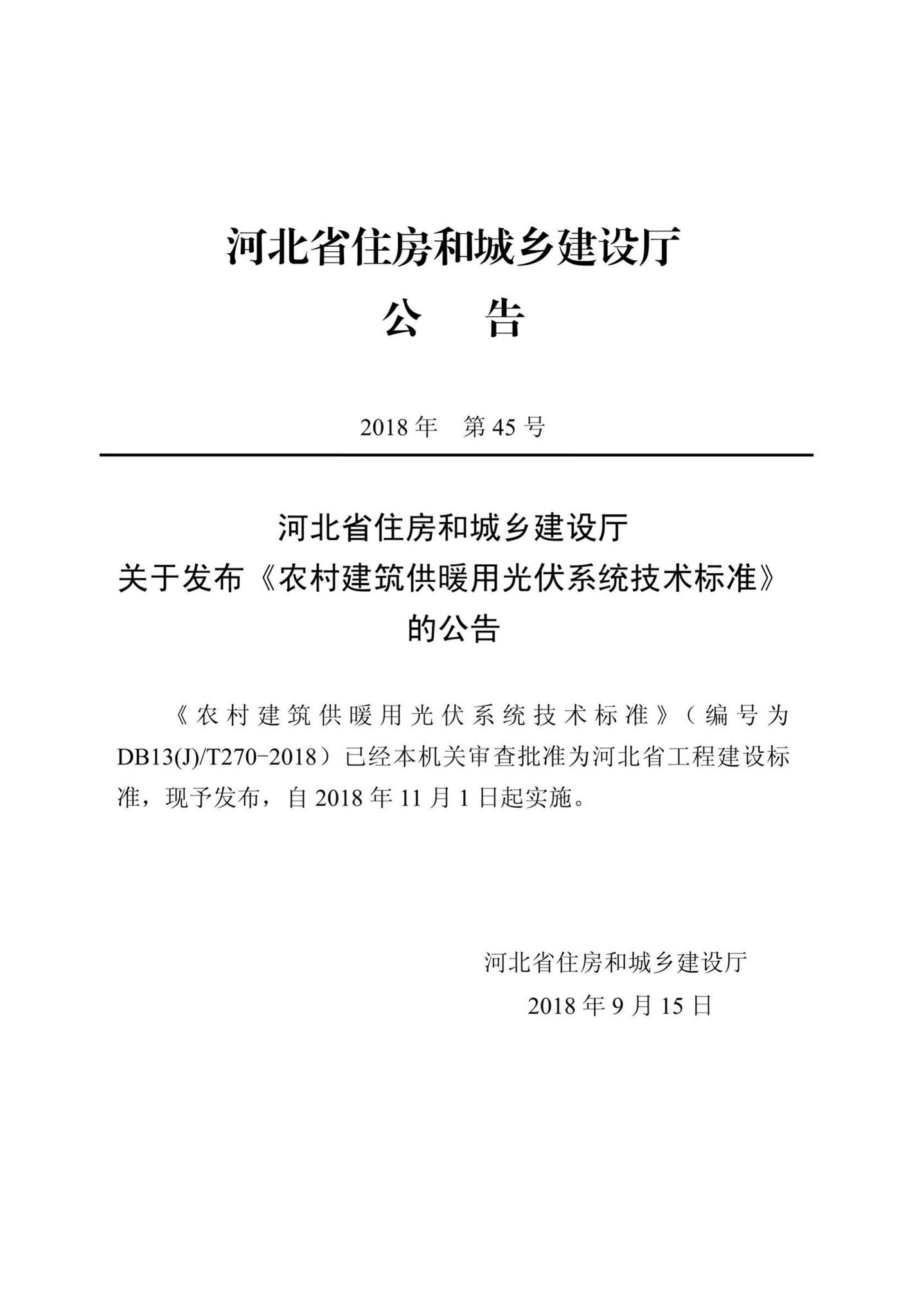 DB13(J)T270-2018--农村建筑供暖用光伏系统技术标准