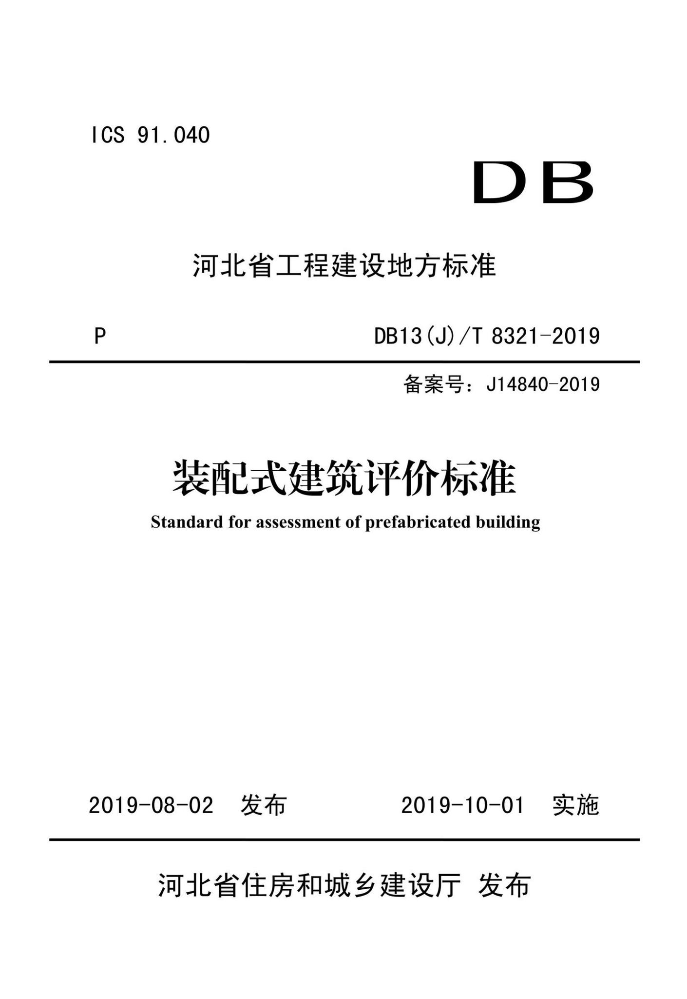 DB13(J)T8321-2019--装配式建筑评价标准