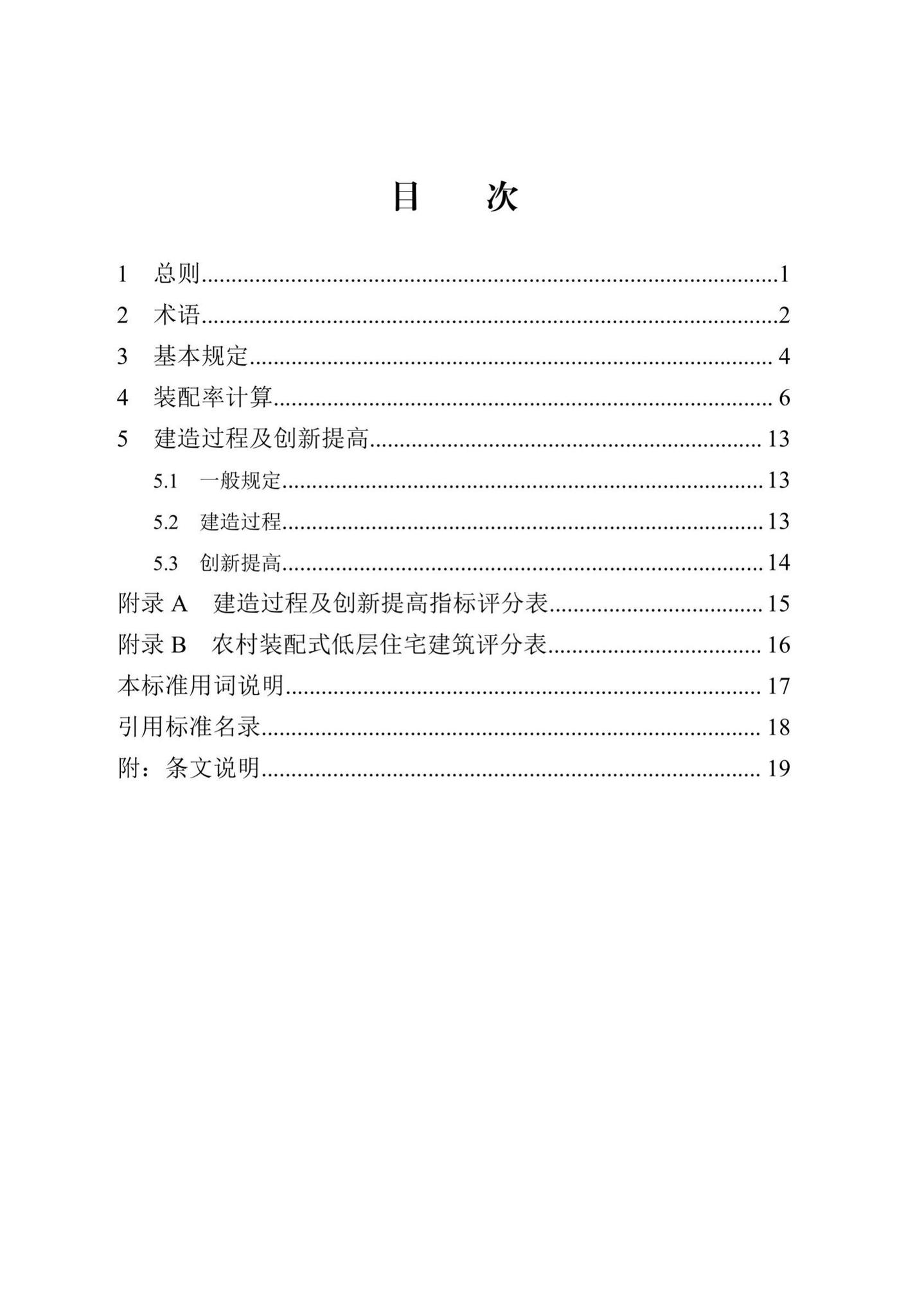 DB13(J)T8321-2019--装配式建筑评价标准