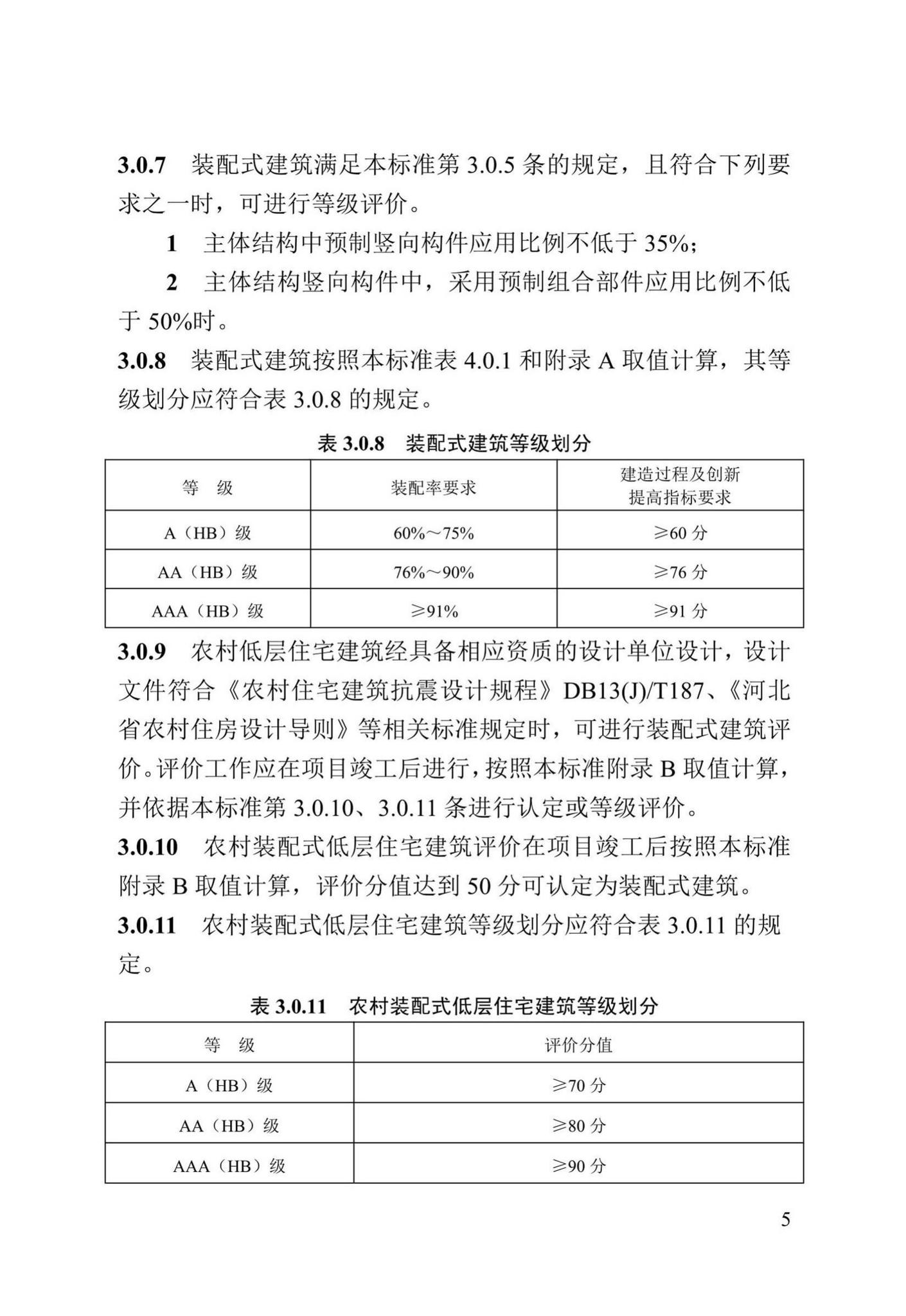 DB13(J)T8321-2019--装配式建筑评价标准