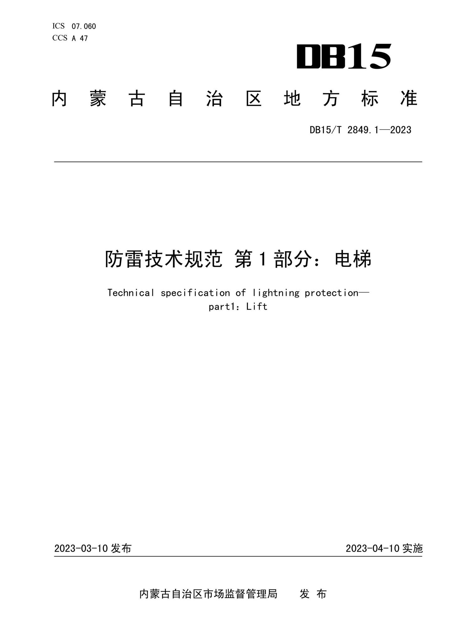 DB15/T2849.1-2023--防雷技术规范第1部分：电梯