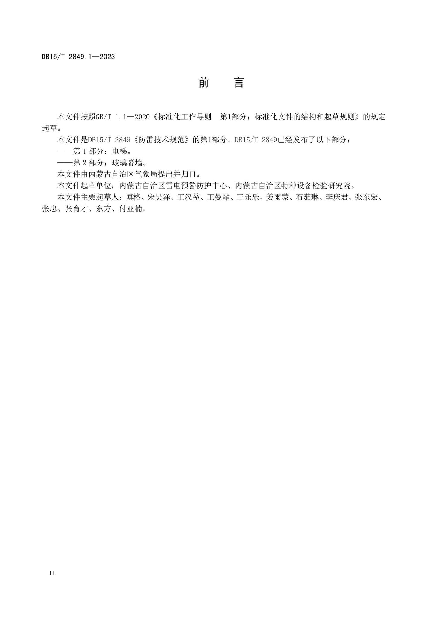 DB15/T2849.1-2023--防雷技术规范第1部分：电梯