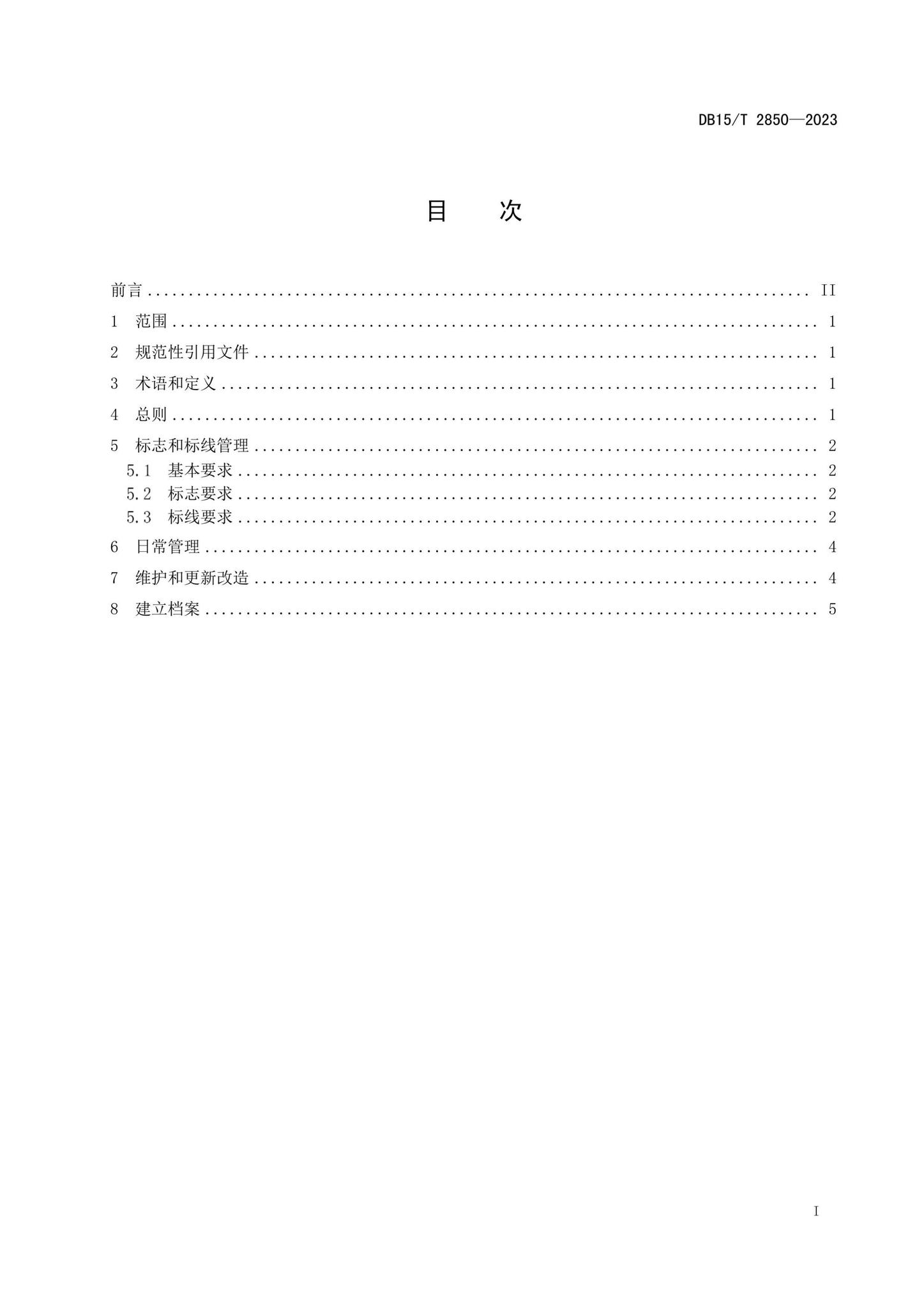 DB15/T2850-2023--民用建筑消防车通道维护管理规范