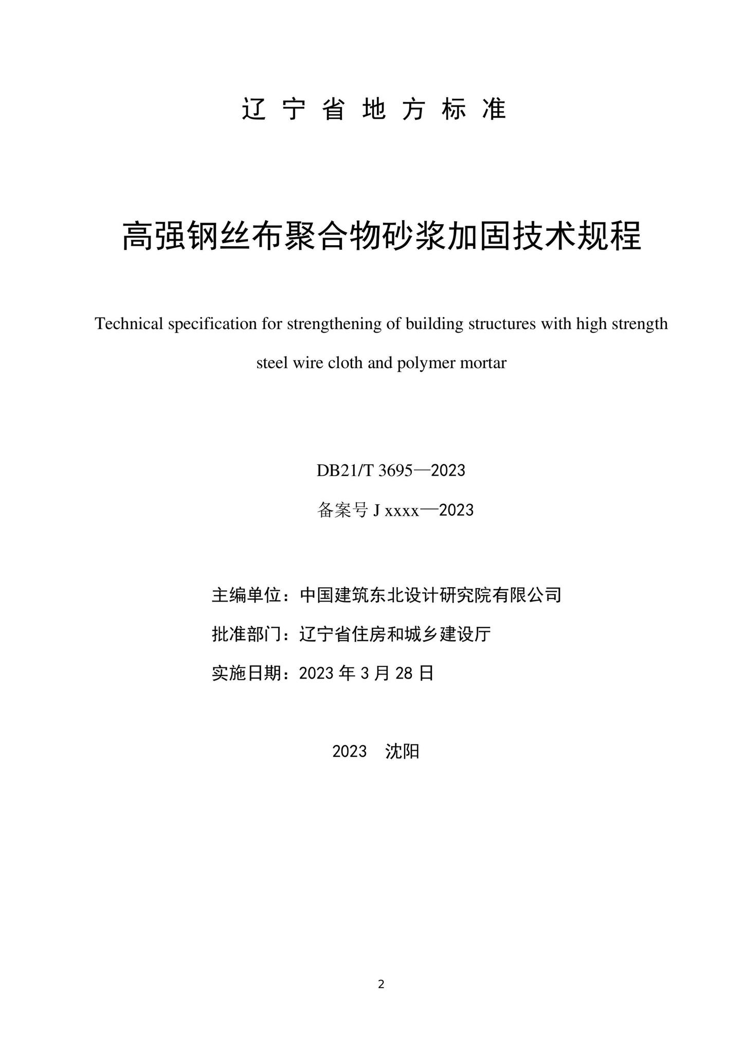 DB21/T3696-2023--高强钢丝布聚合物砂浆加固技术规程
