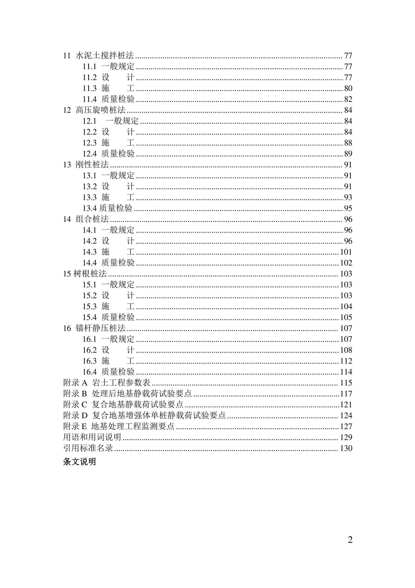 DB21/T3824-2023--建筑地基处理技术规程