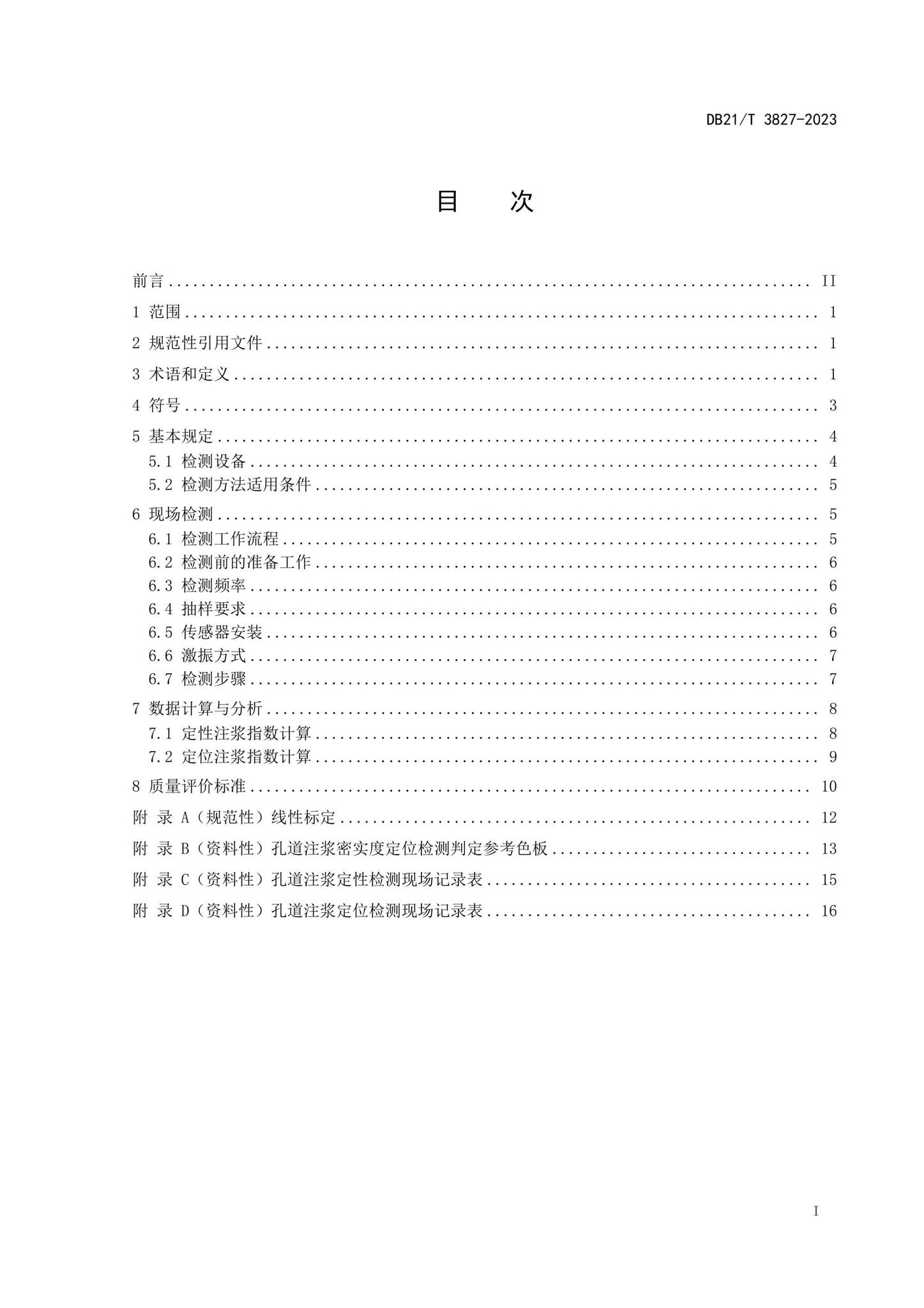 DB21/T3827-2023--桥梁预应力孔道注浆密实度无损检测技术规程