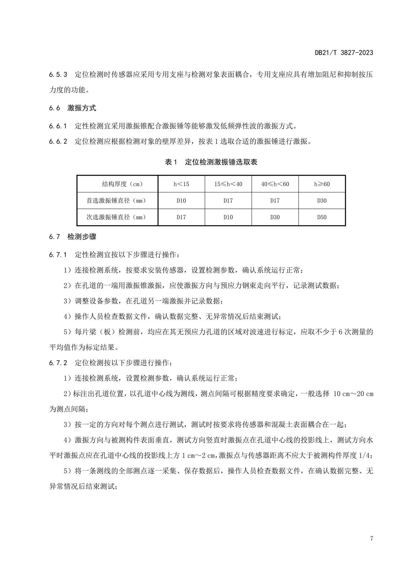 DB21/T3827-2023--桥梁预应力孔道注浆密实度无损检测技术规程