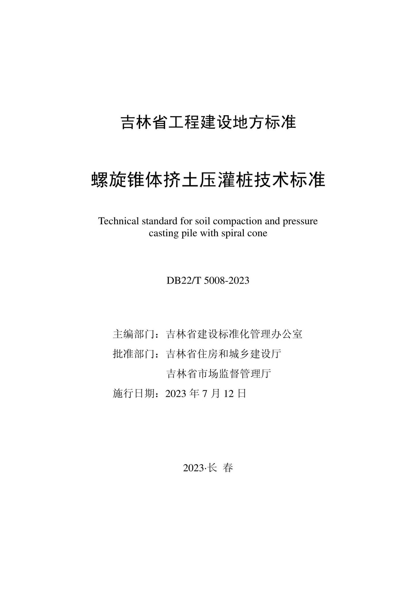 DB22/T5008-2023--螺旋锥体挤土压灌桩技术标准