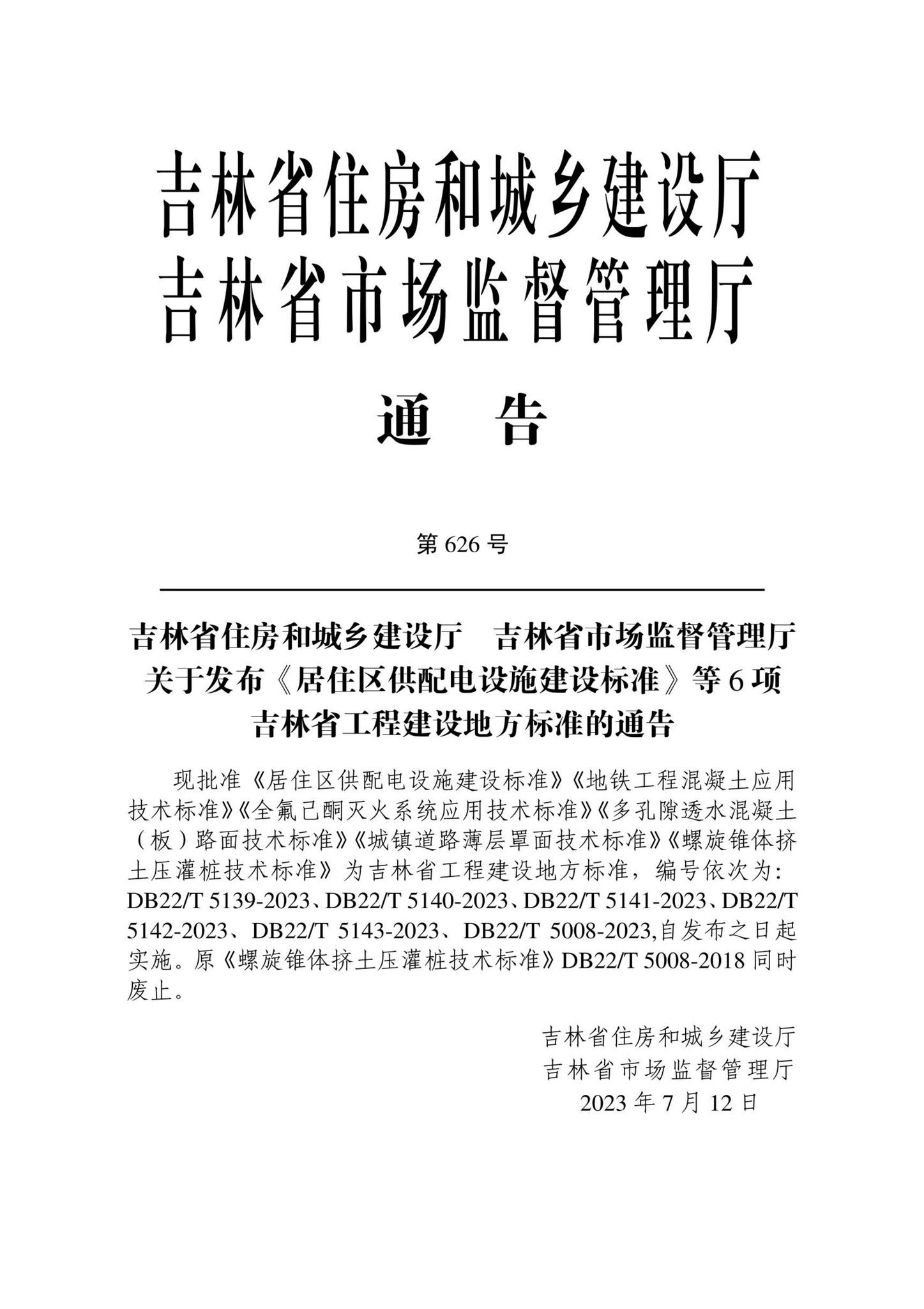 DB22/T5008-2023--螺旋锥体挤土压灌桩技术标准