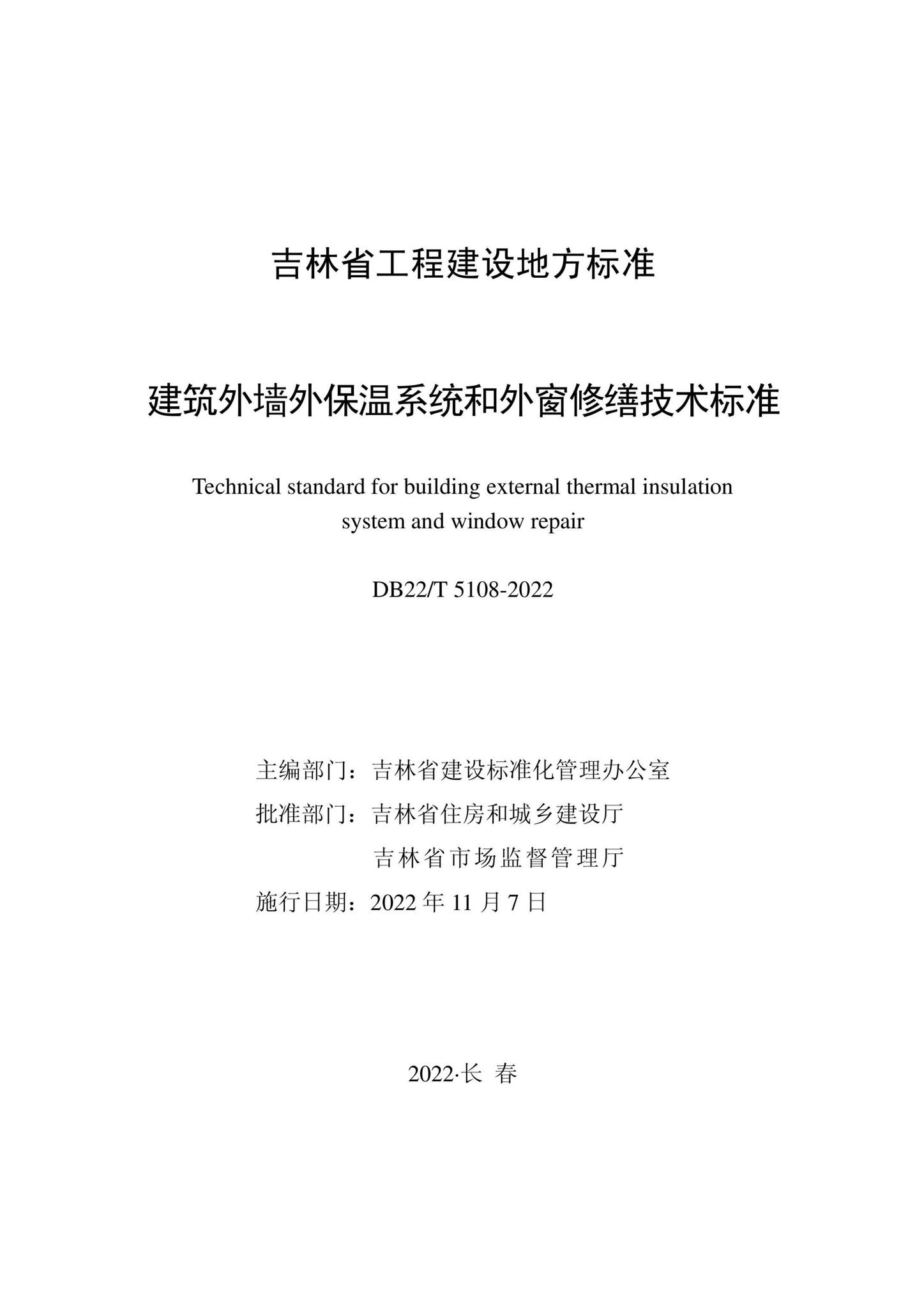 DB22/T5108-2022--建筑外墙外保温系统和外窗修缮技术标准