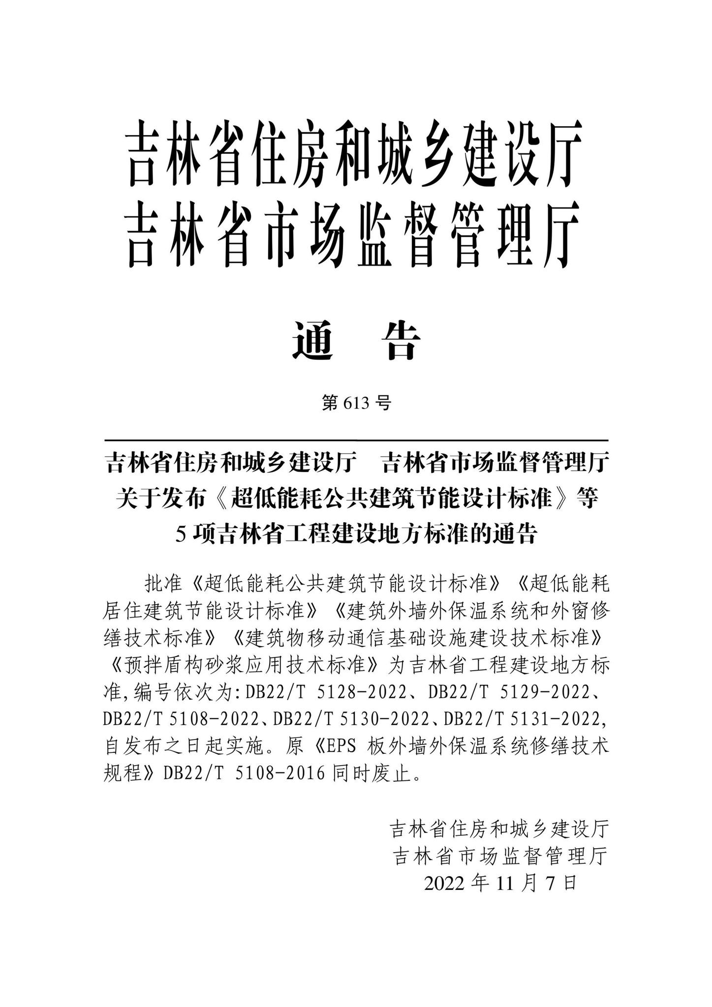 DB22/T5108-2022--建筑外墙外保温系统和外窗修缮技术标准