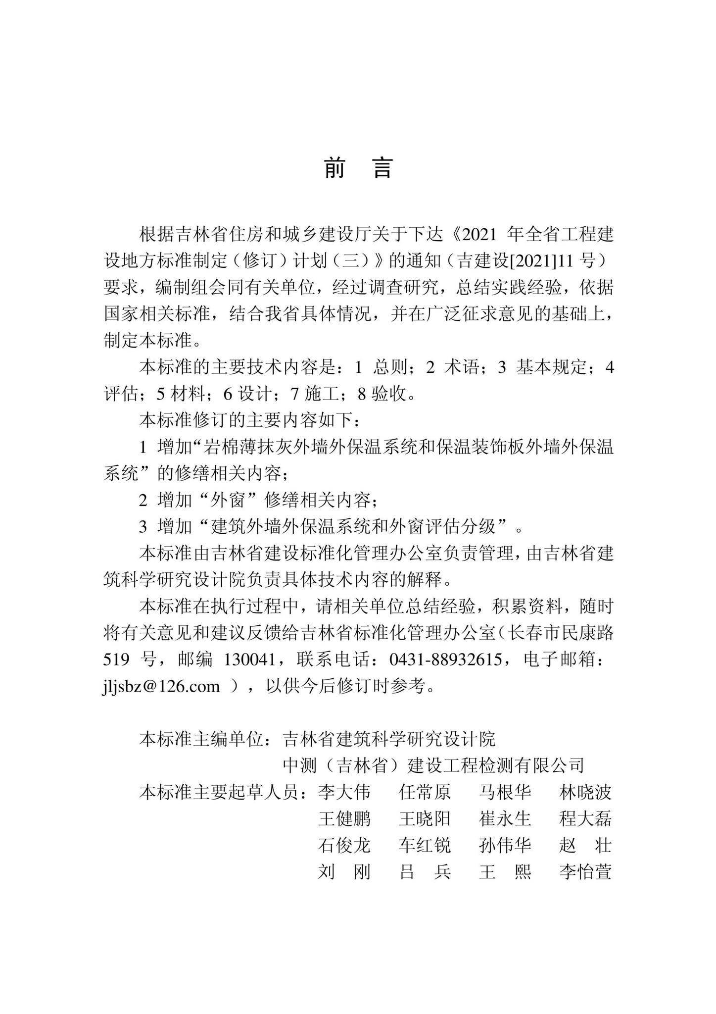 DB22/T5108-2022--建筑外墙外保温系统和外窗修缮技术标准