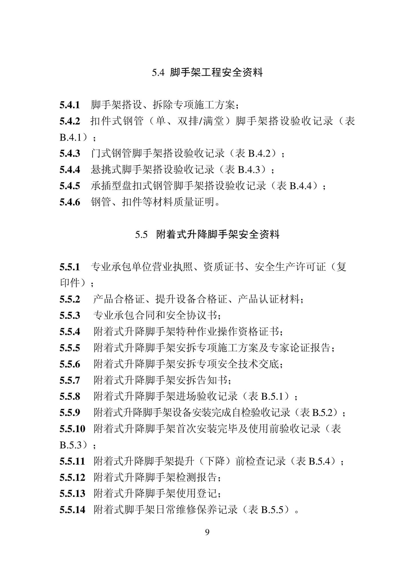 DB22/T5115-2022--房屋建筑和市政基础设施工程安全管理资料标准