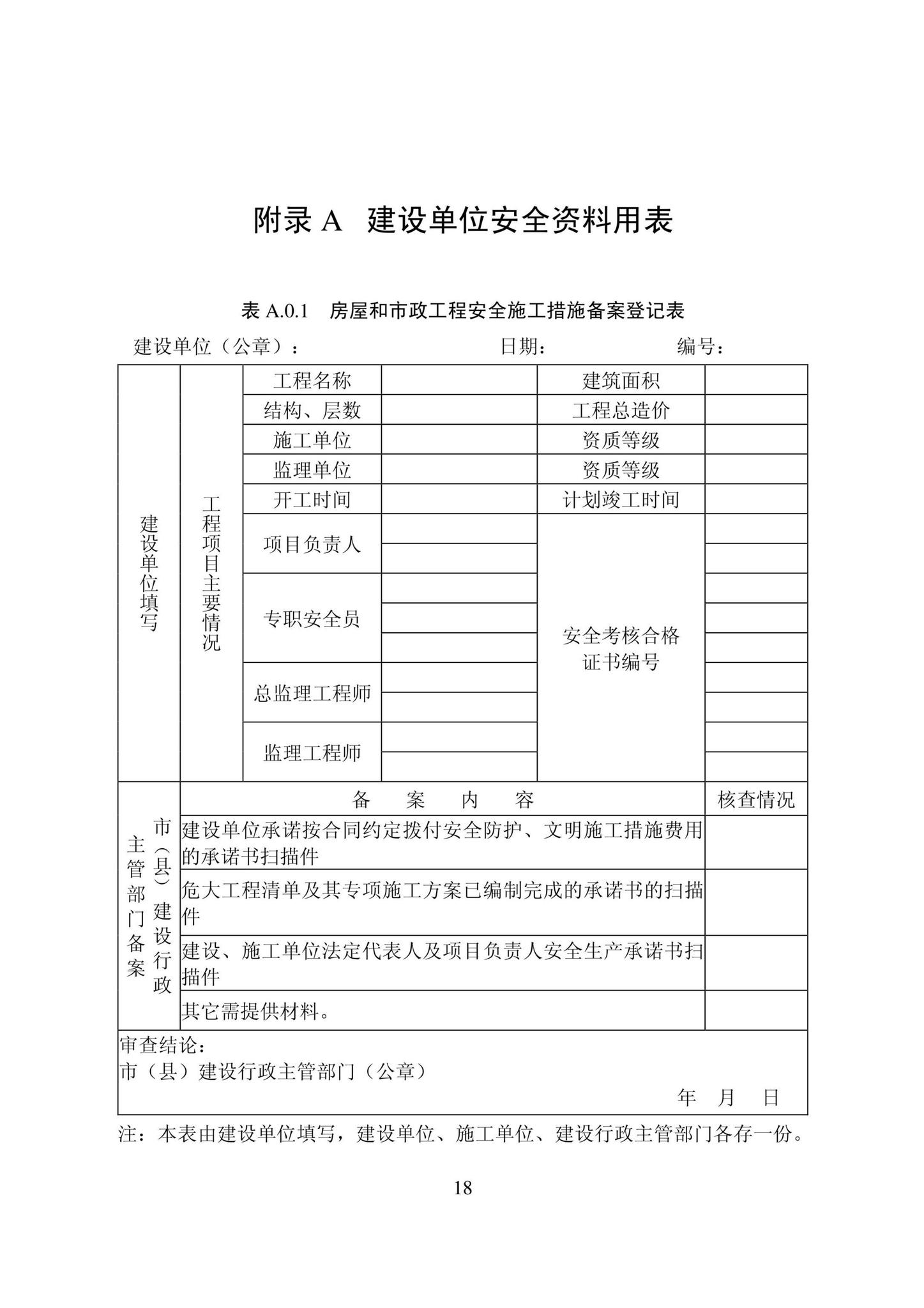 DB22/T5115-2022--房屋建筑和市政基础设施工程安全管理资料标准