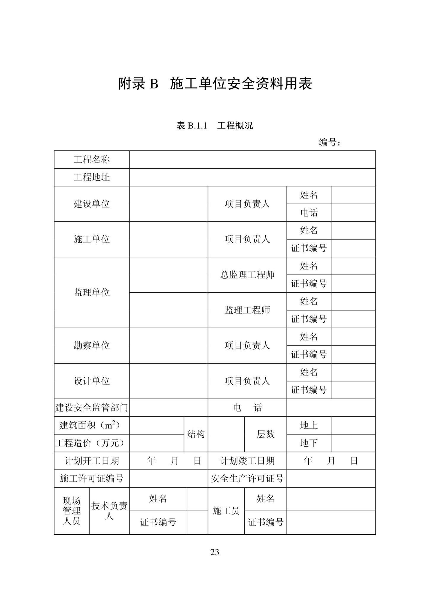 DB22/T5115-2022--房屋建筑和市政基础设施工程安全管理资料标准