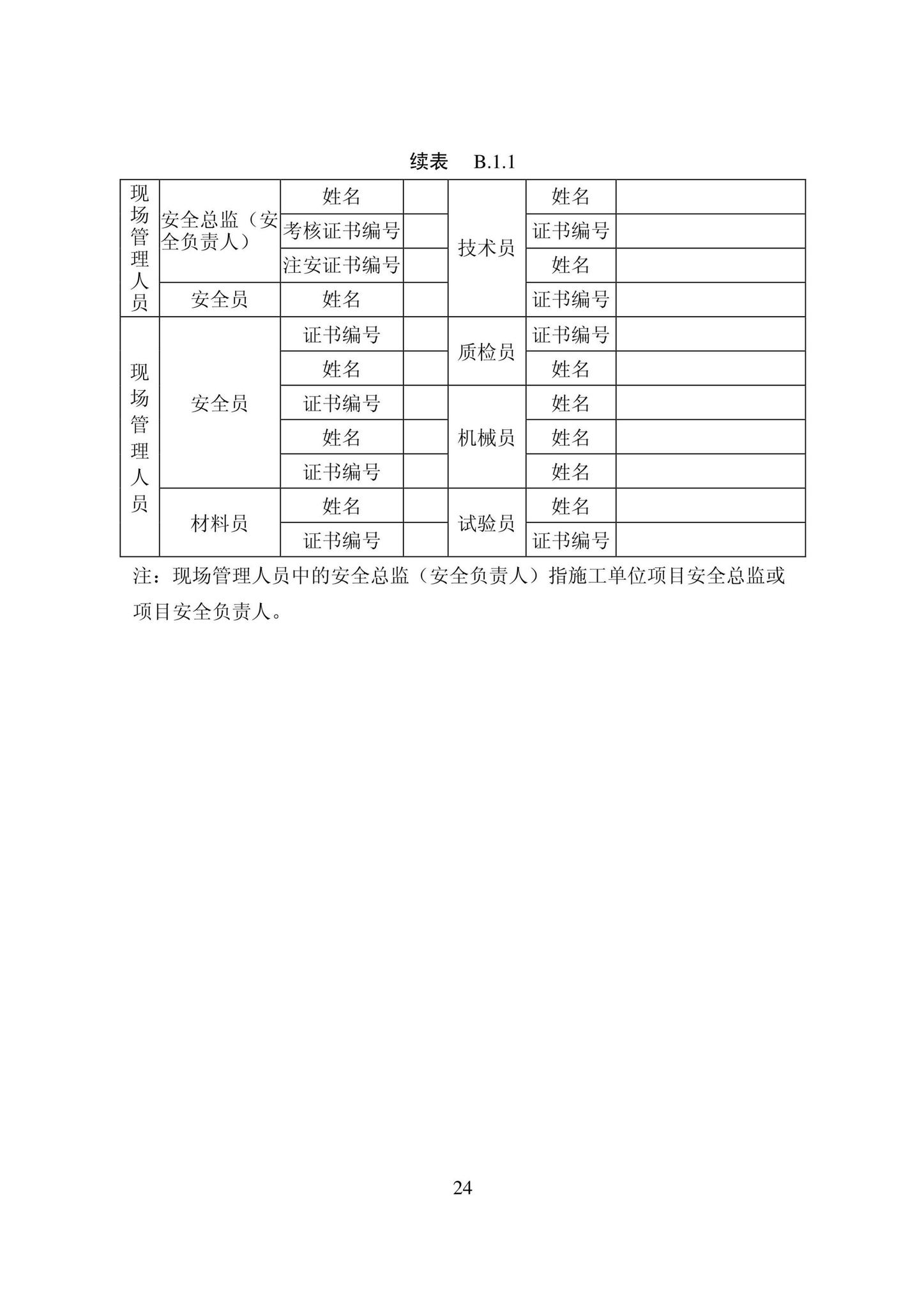 DB22/T5115-2022--房屋建筑和市政基础设施工程安全管理资料标准