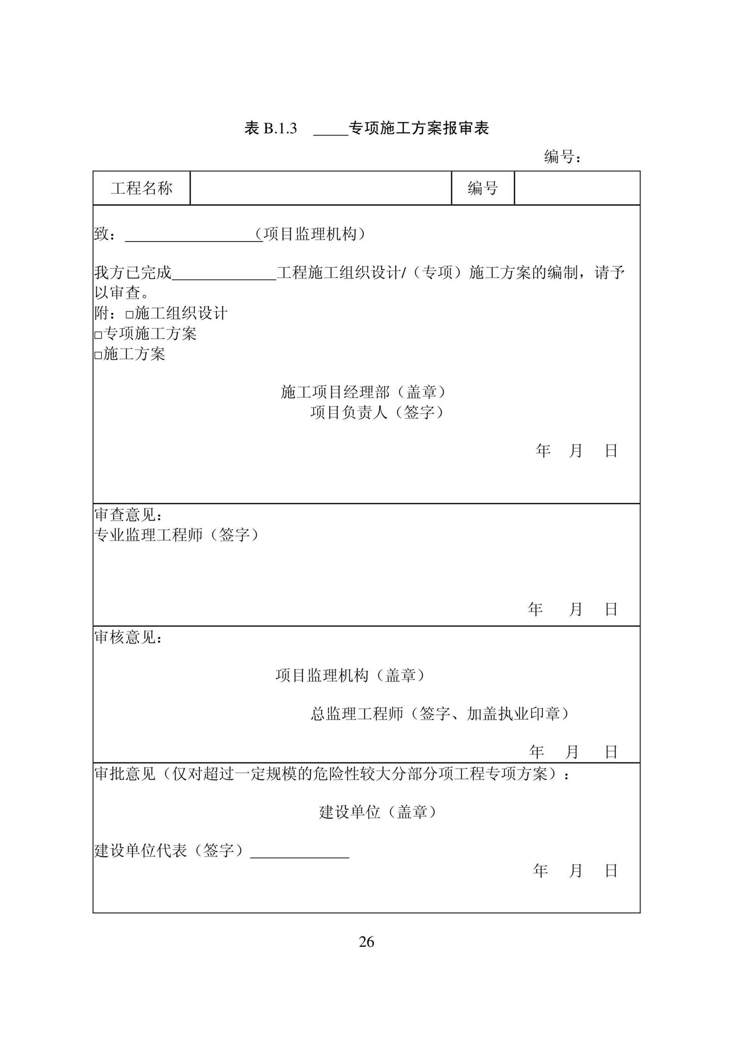 DB22/T5115-2022--房屋建筑和市政基础设施工程安全管理资料标准