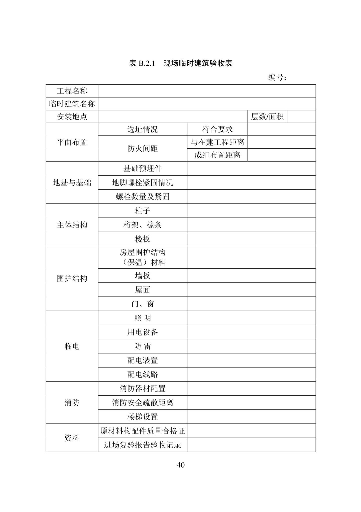 DB22/T5115-2022--房屋建筑和市政基础设施工程安全管理资料标准