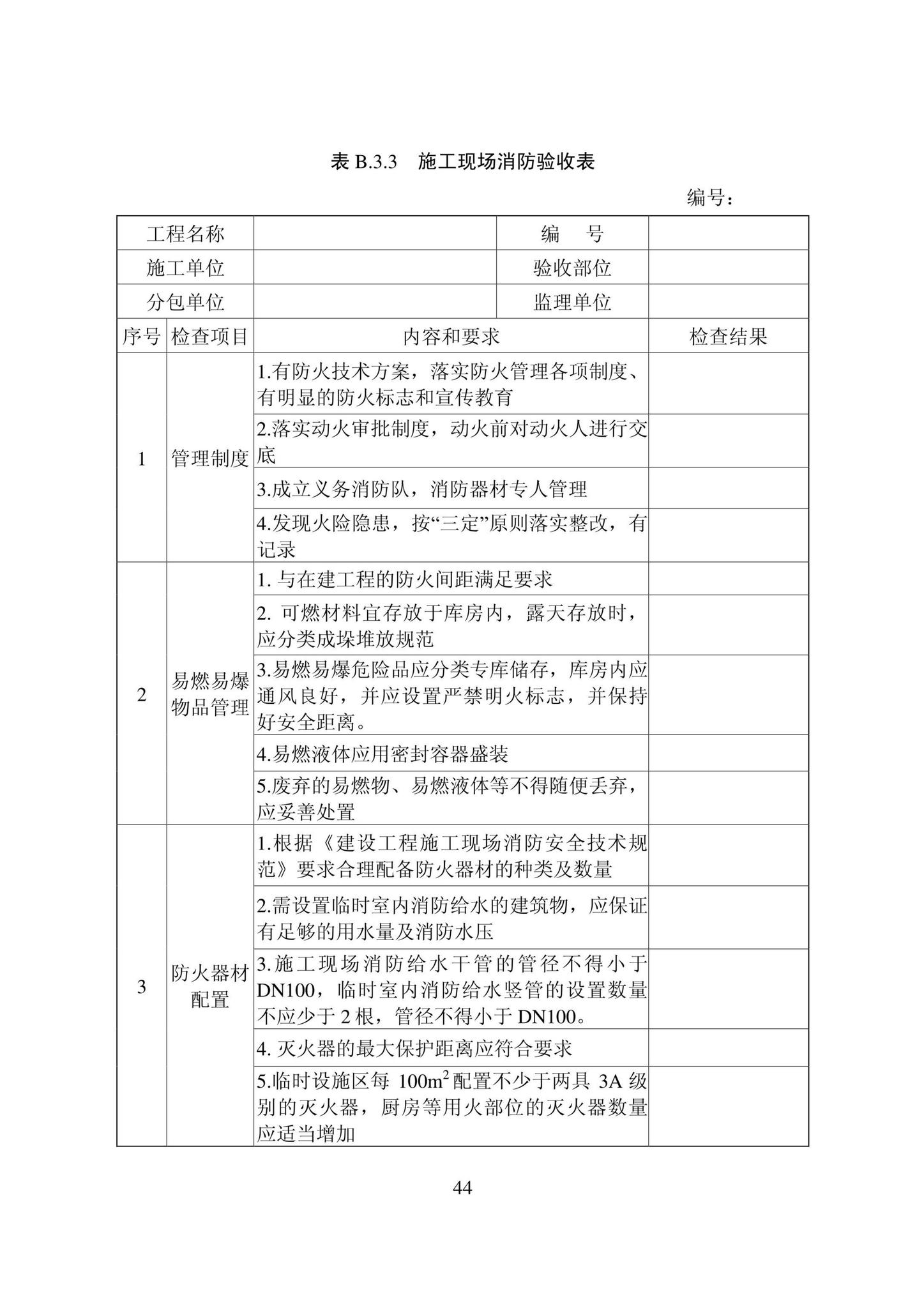 DB22/T5115-2022--房屋建筑和市政基础设施工程安全管理资料标准