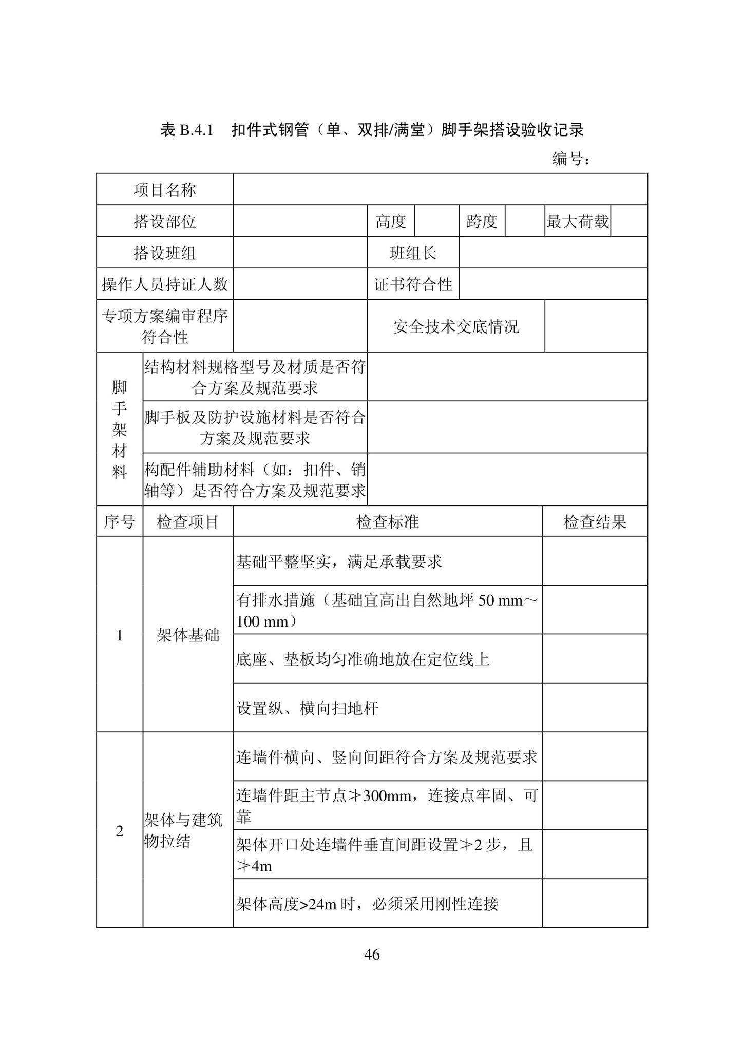 DB22/T5115-2022--房屋建筑和市政基础设施工程安全管理资料标准