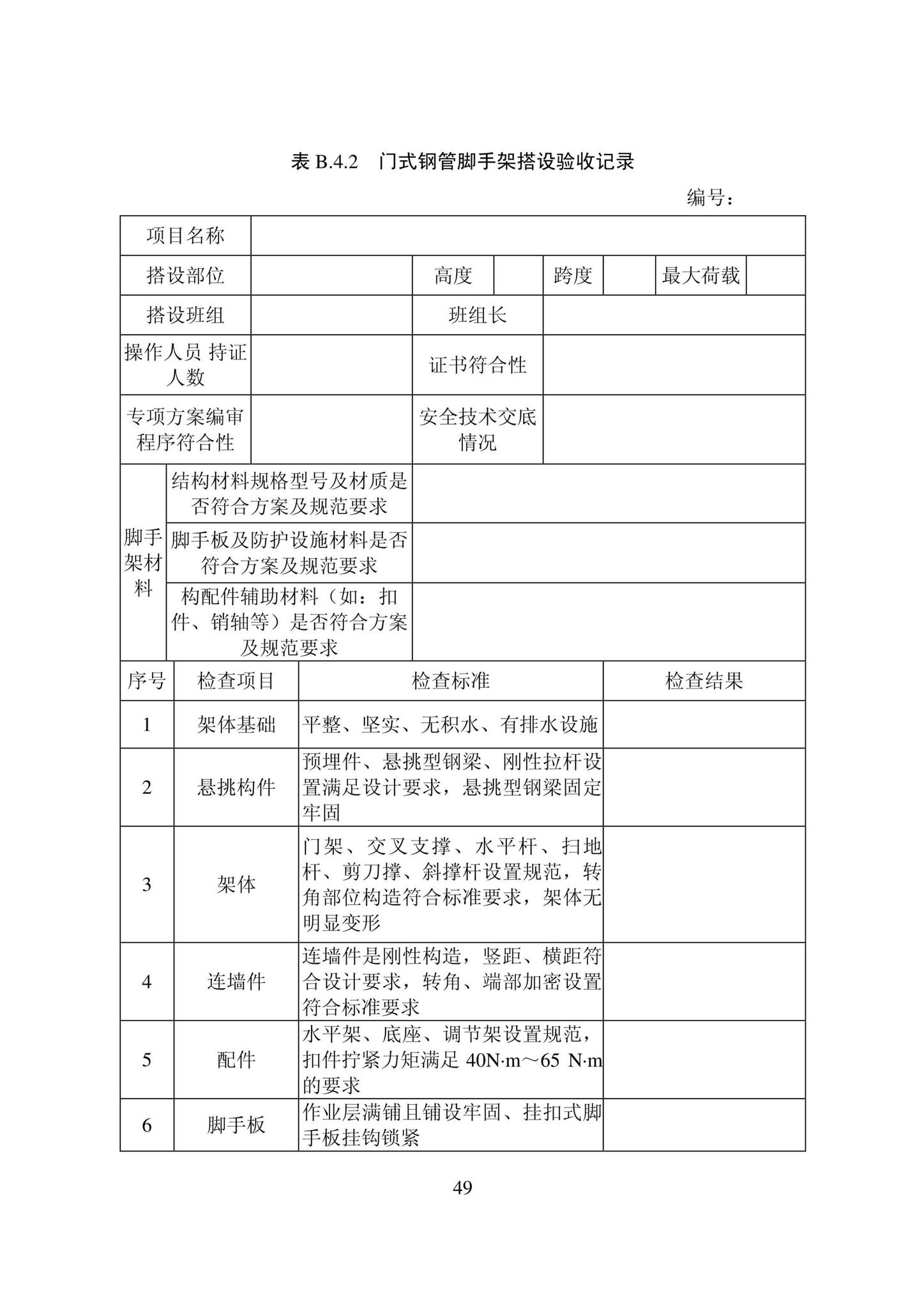 DB22/T5115-2022--房屋建筑和市政基础设施工程安全管理资料标准