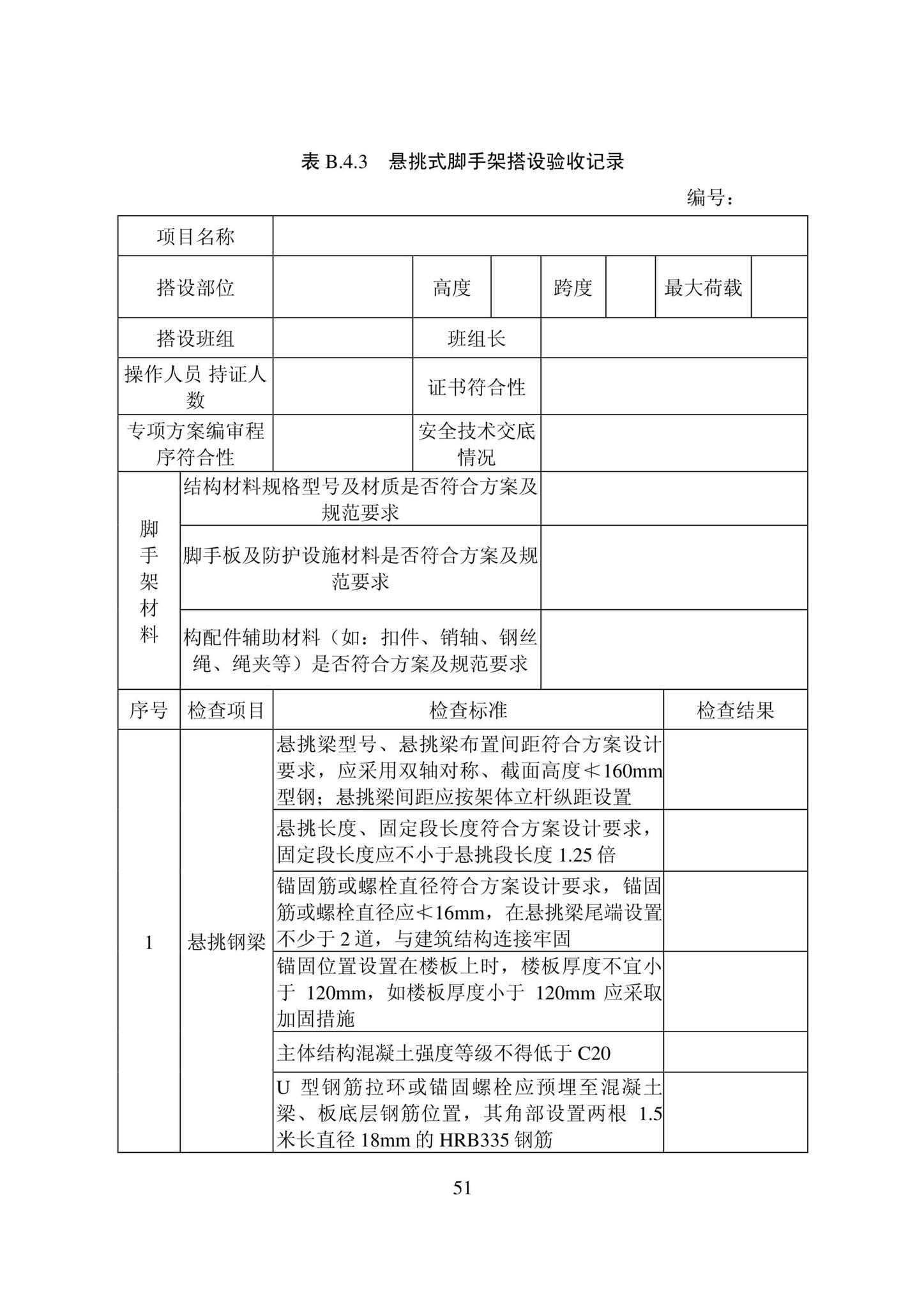 DB22/T5115-2022--房屋建筑和市政基础设施工程安全管理资料标准