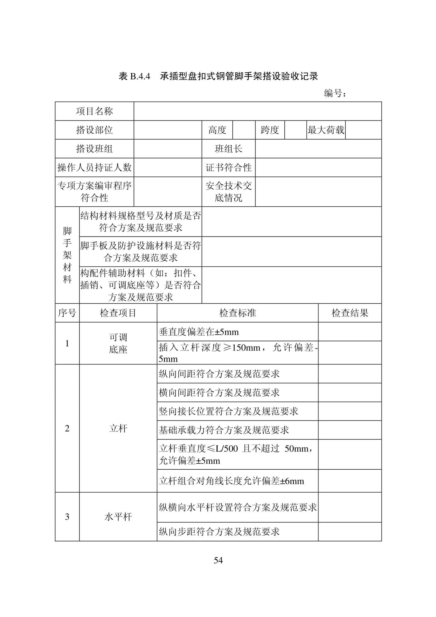 DB22/T5115-2022--房屋建筑和市政基础设施工程安全管理资料标准