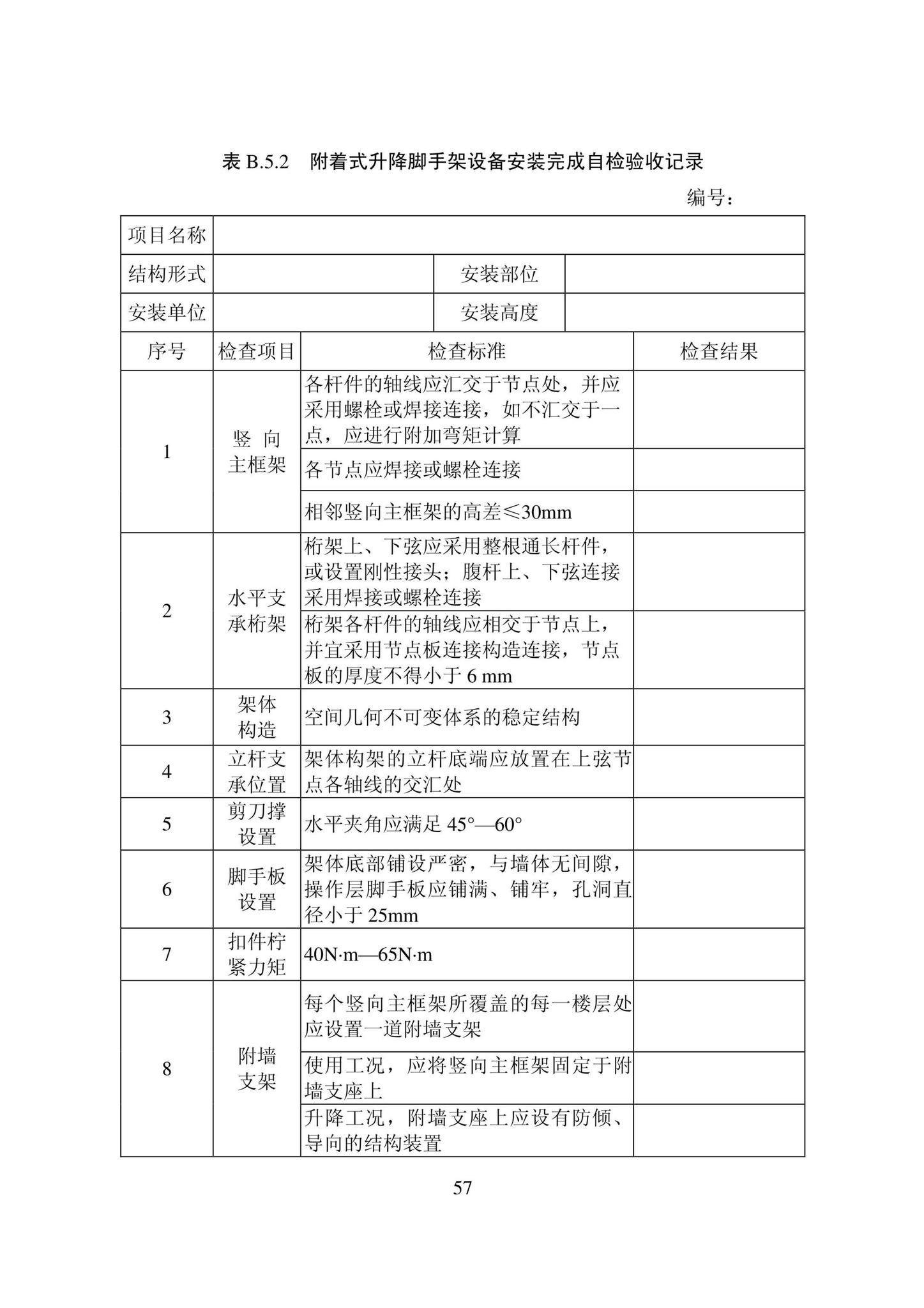 DB22/T5115-2022--房屋建筑和市政基础设施工程安全管理资料标准