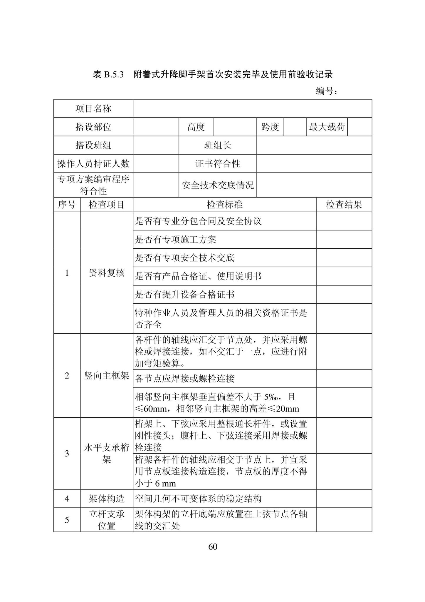 DB22/T5115-2022--房屋建筑和市政基础设施工程安全管理资料标准