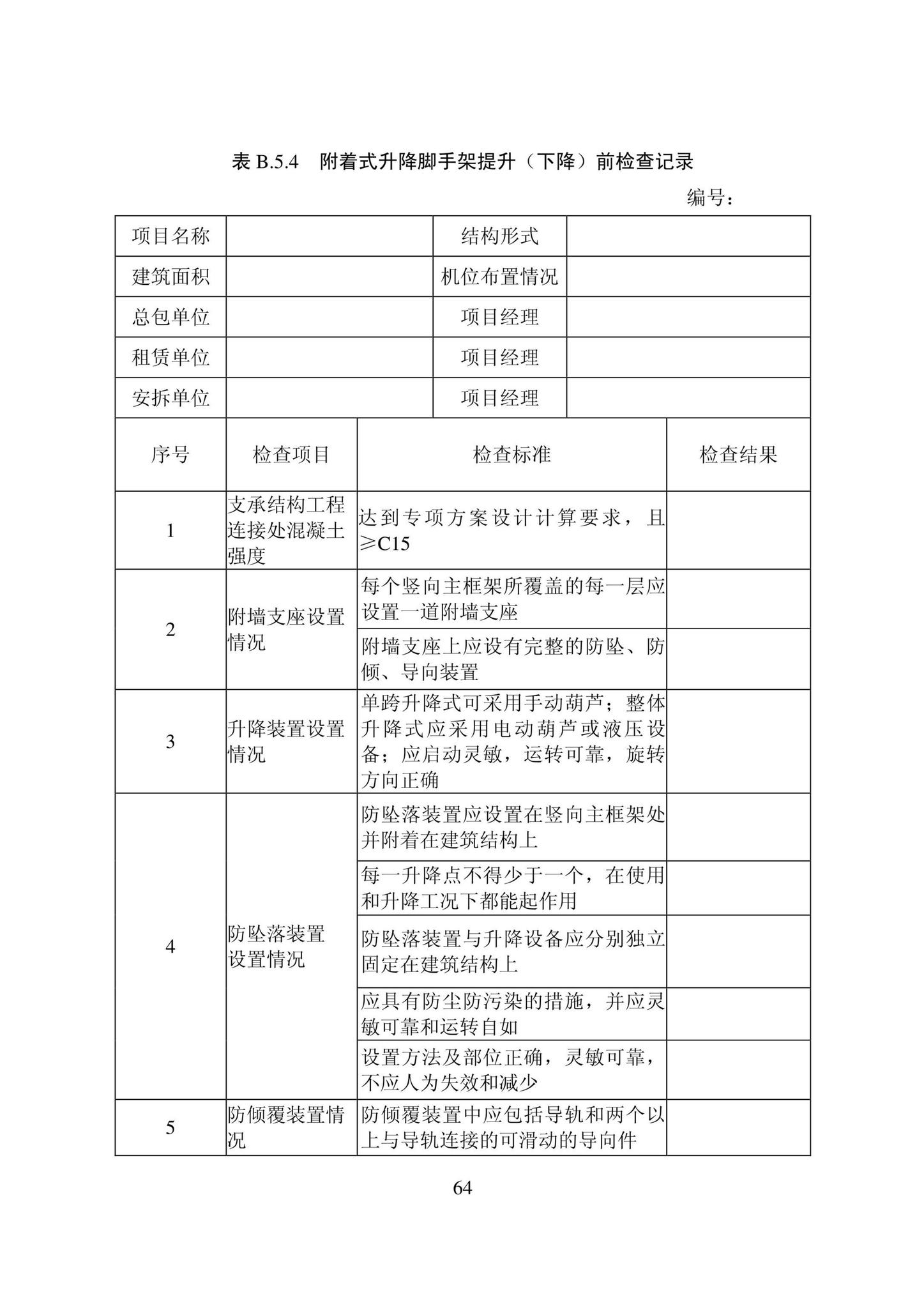 DB22/T5115-2022--房屋建筑和市政基础设施工程安全管理资料标准